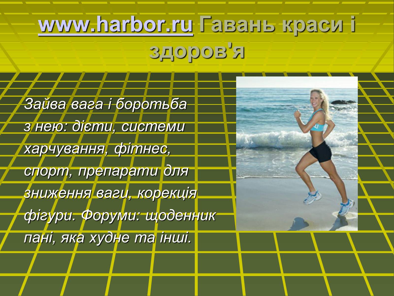 Презентація на тему «Здоровий спосіб життя» (варіант 2) - Слайд #8 Презентація на тему «Здоровий спосіб життя» (варіант 2) - Слайд #8