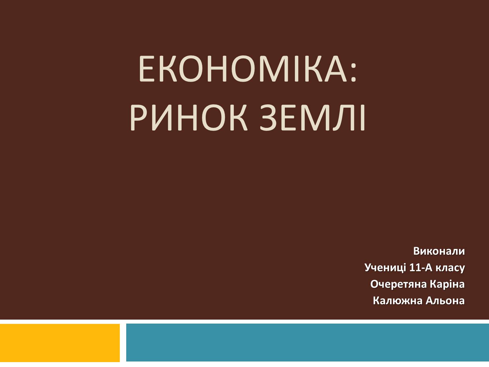Презентація на тему «Ринок землі» (варіант 2) - Слайд #1 Презентація на тему «Ринок землі» (варіант 2) - Слайд #1