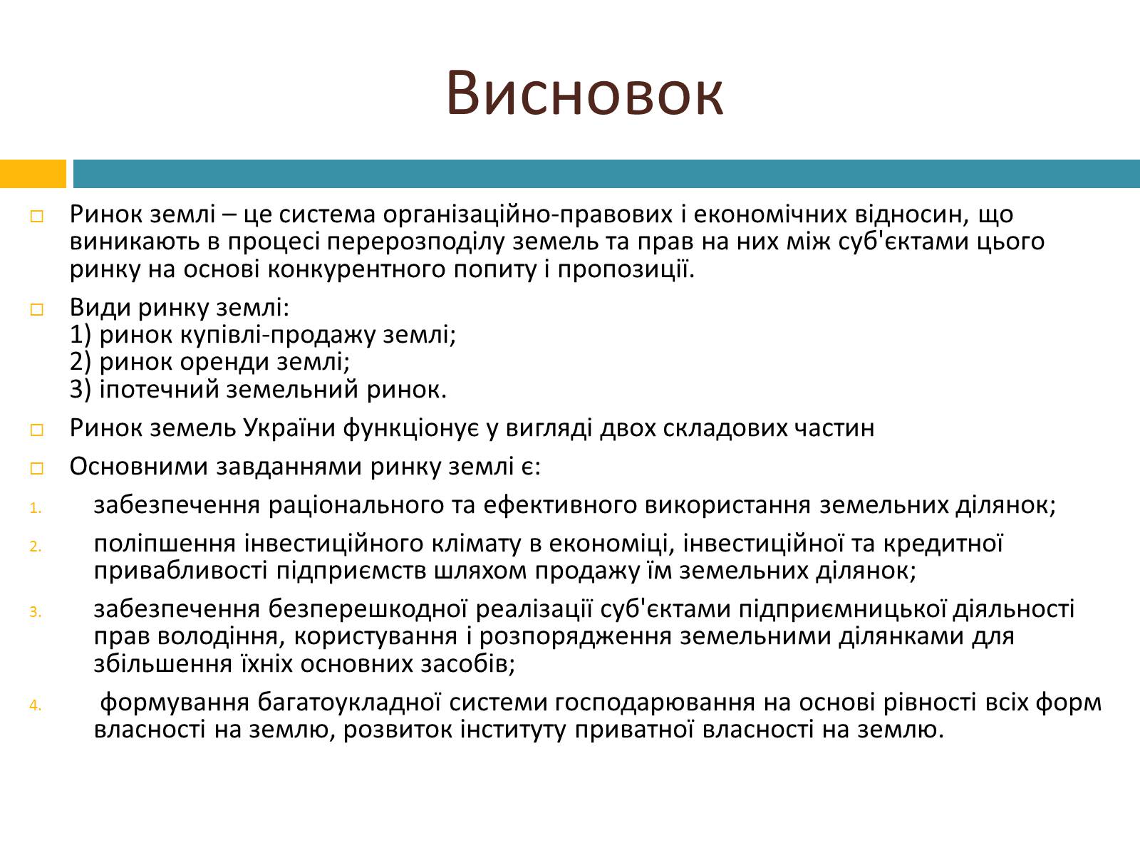 Презентація на тему «Ринок землі» (варіант 2) - Слайд #11 Презентація на тему «Ринок землі» (варіант 2) - Слайд #11