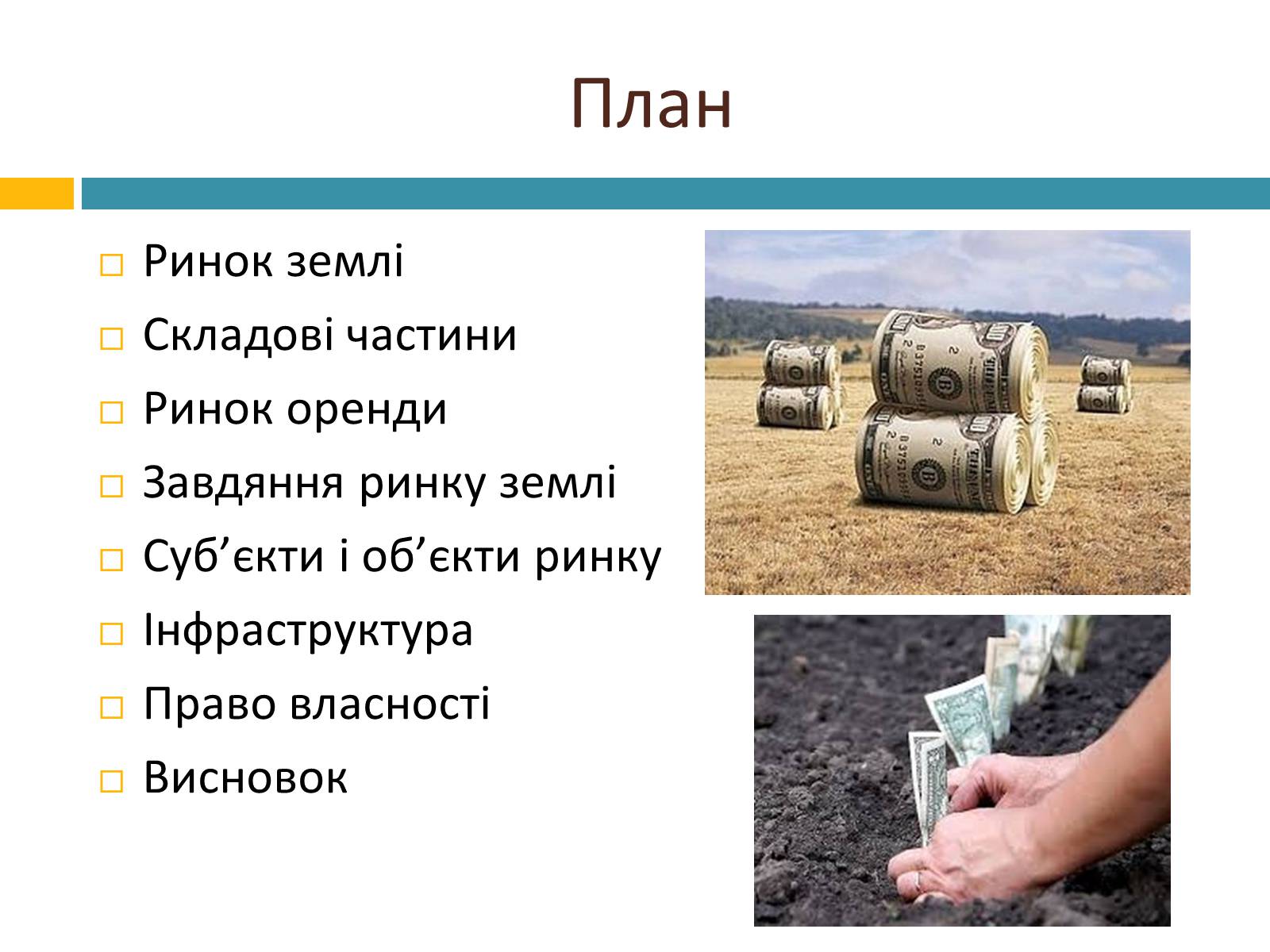 Презентація на тему «Ринок землі» (варіант 2) - Слайд #2 Презентація на тему «Ринок землі» (варіант 2) - Слайд #2