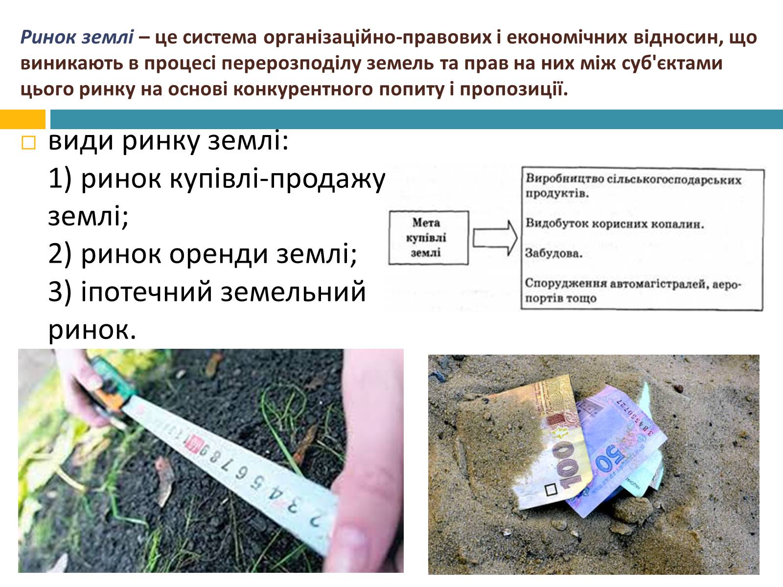 Презентація на тему «Ринок землі» (варіант 2) - Слайд #3 Презентація на тему «Ринок землі» (варіант 2) - Слайд #3
