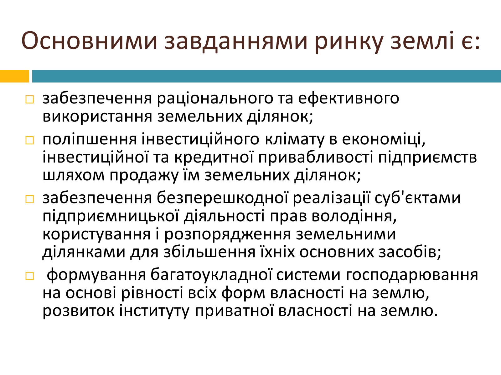 Презентація на тему «Ринок землі» (варіант 2) - Слайд #7 Презентація на тему «Ринок землі» (варіант 2) - Слайд #7
