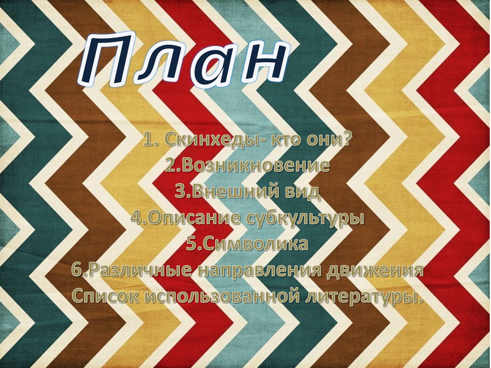 Презентація на тему «Скинхеды» - Слайд #2 Презентація на тему «Скинхеды» - Слайд #2