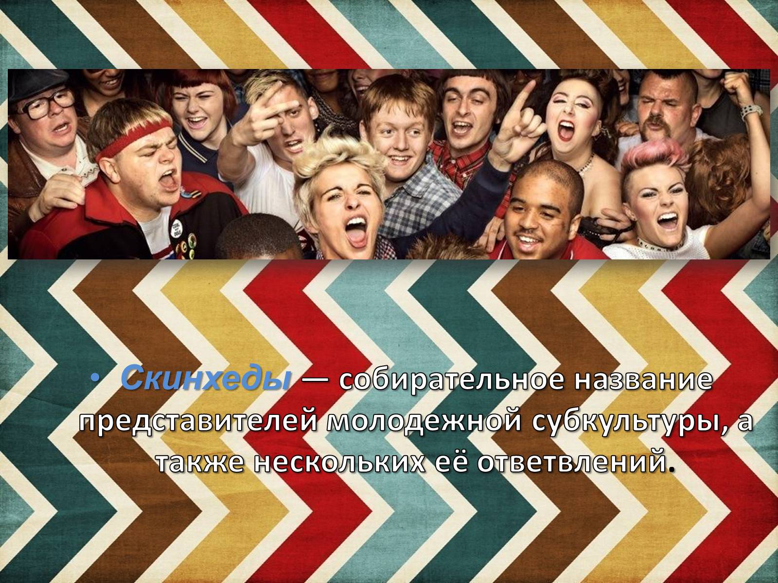 Презентація на тему «Скинхеды» - Слайд #3 Презентація на тему «Скинхеды» - Слайд #3