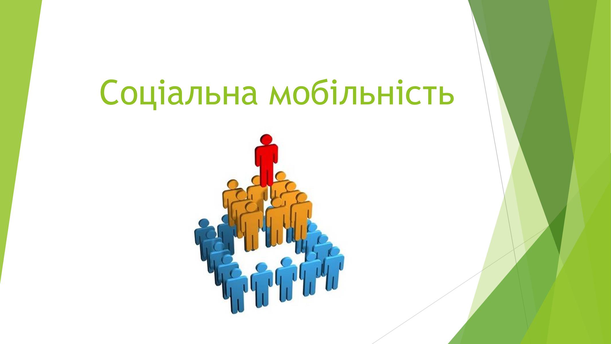Презентація на тему «Cоціальна мобільність» - Слайд #1 Презентація на тему «Cоціальна мобільність» - Слайд #1
