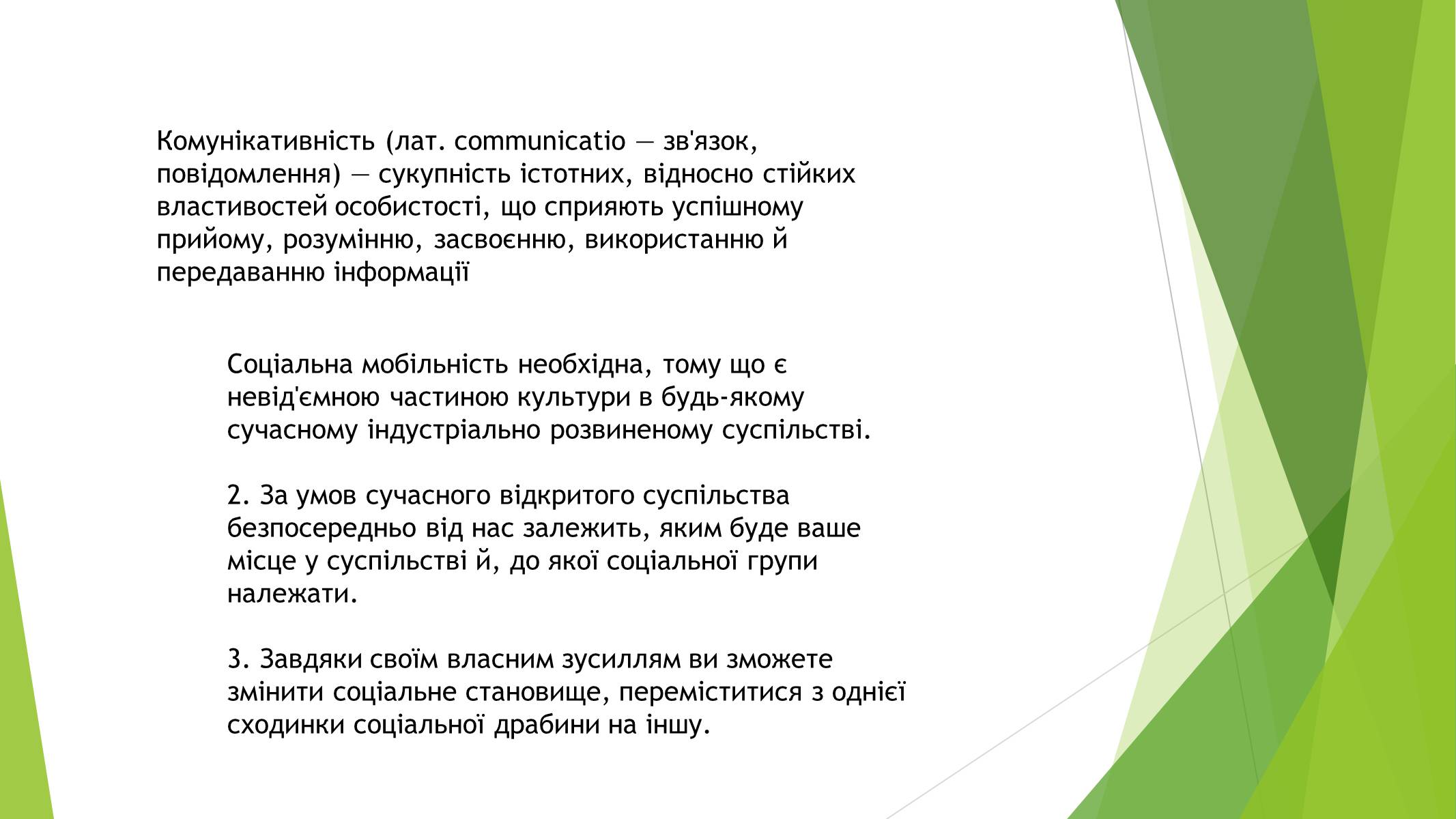 Презентація на тему «Cоціальна мобільність» - Слайд #12 Презентація на тему «Cоціальна мобільність» - Слайд #12