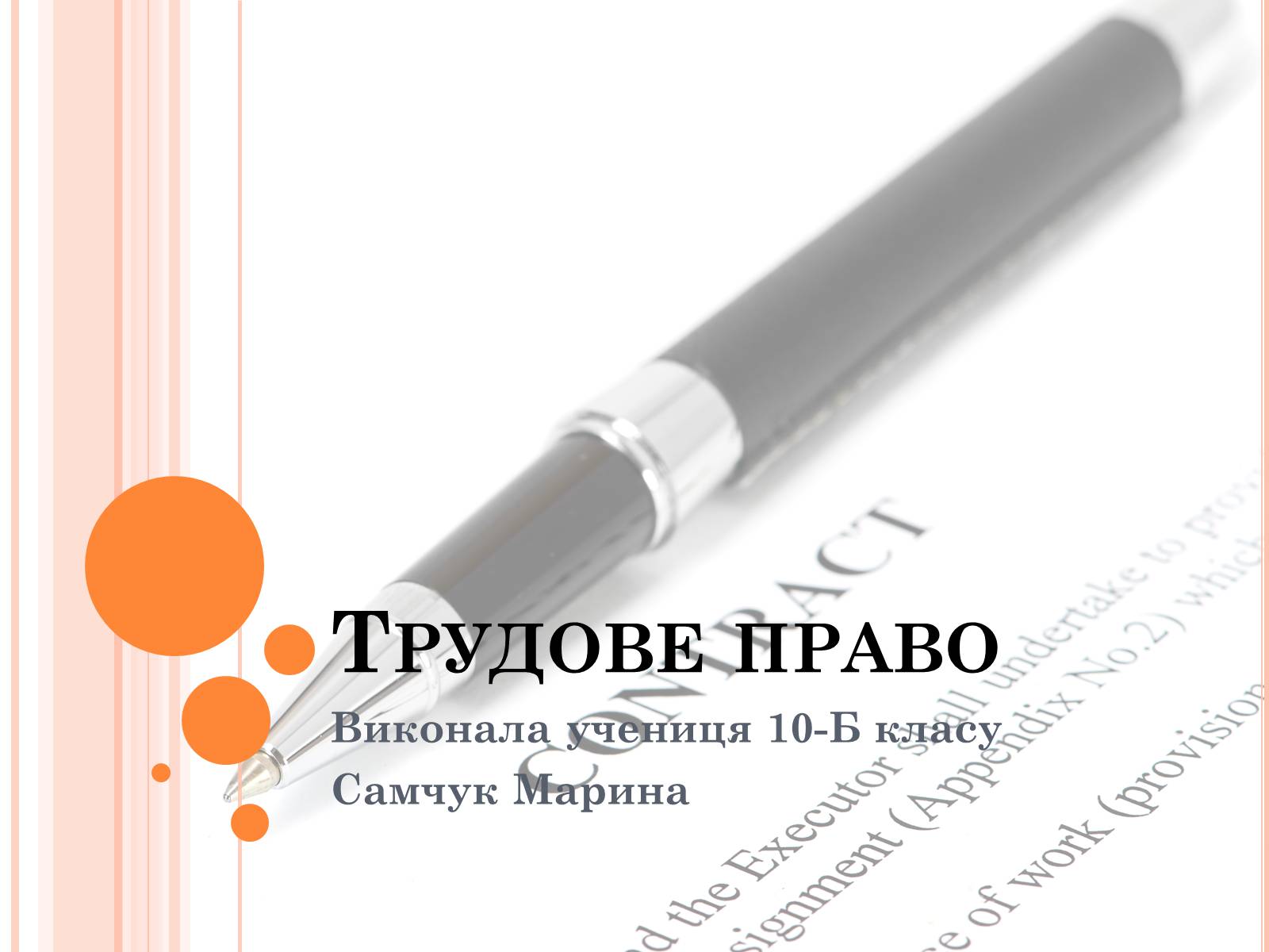 Презентація на тему «Трудове право» (варіант 2) - Слайд #1 Презентація на тему «Трудове право» (варіант 2) - Слайд #1