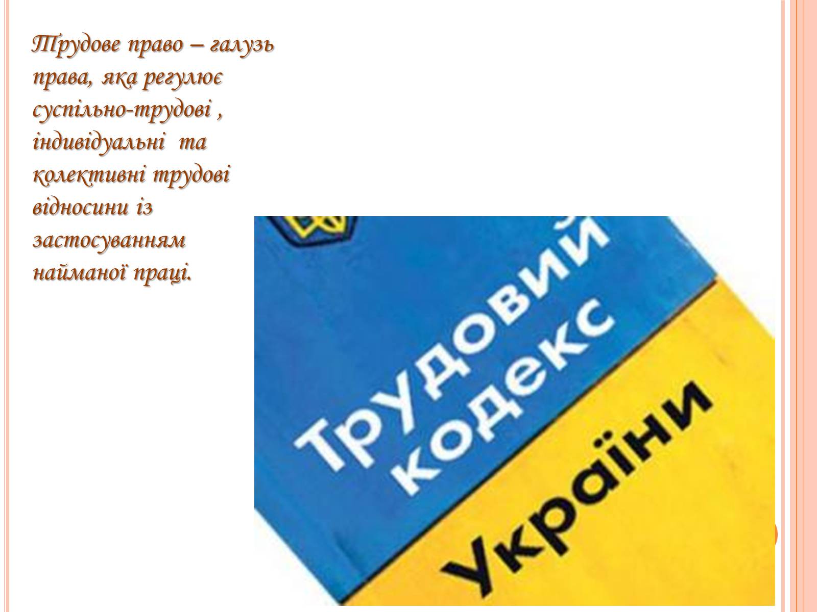 Презентація на тему «Трудове право» (варіант 2) - Слайд #2 Презентація на тему «Трудове право» (варіант 2) - Слайд #2