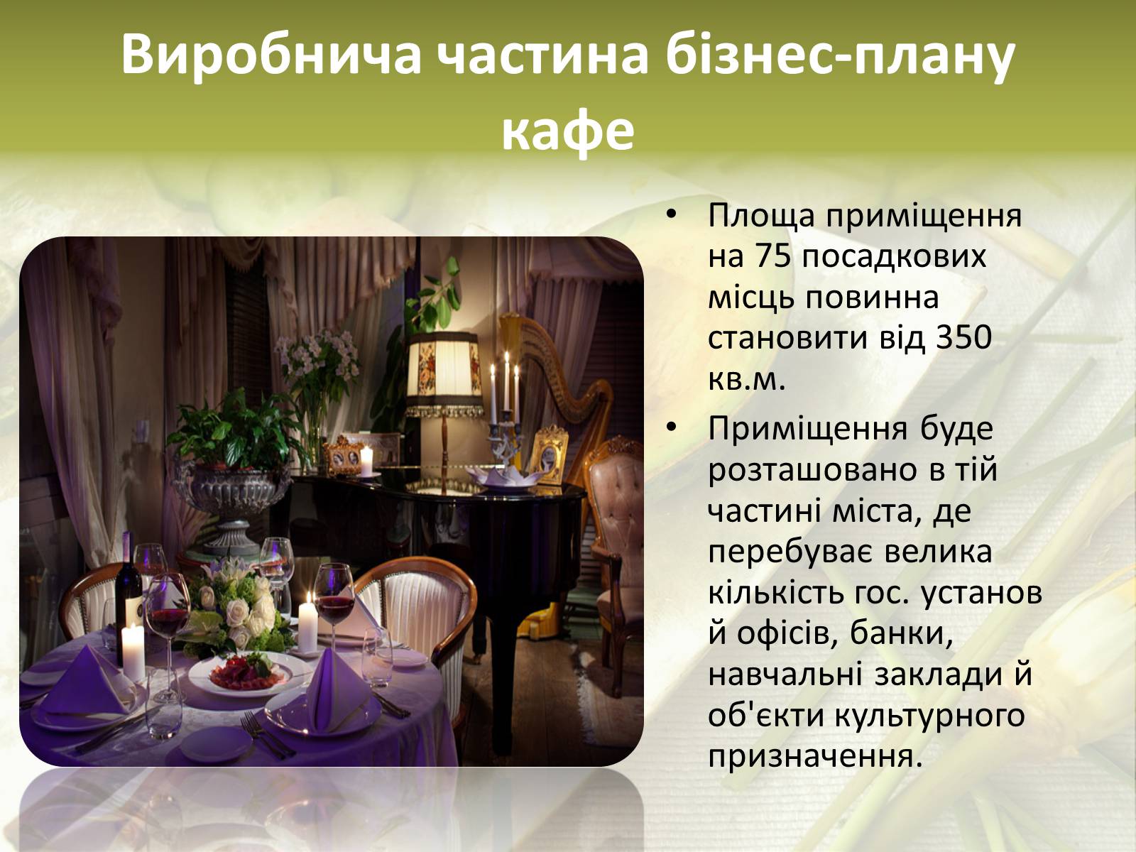 Презентація на тему «Бізнес-план» (варіант 3) - Слайд #7 Презентація на тему «Бізнес-план» (варіант 3) - Слайд #7