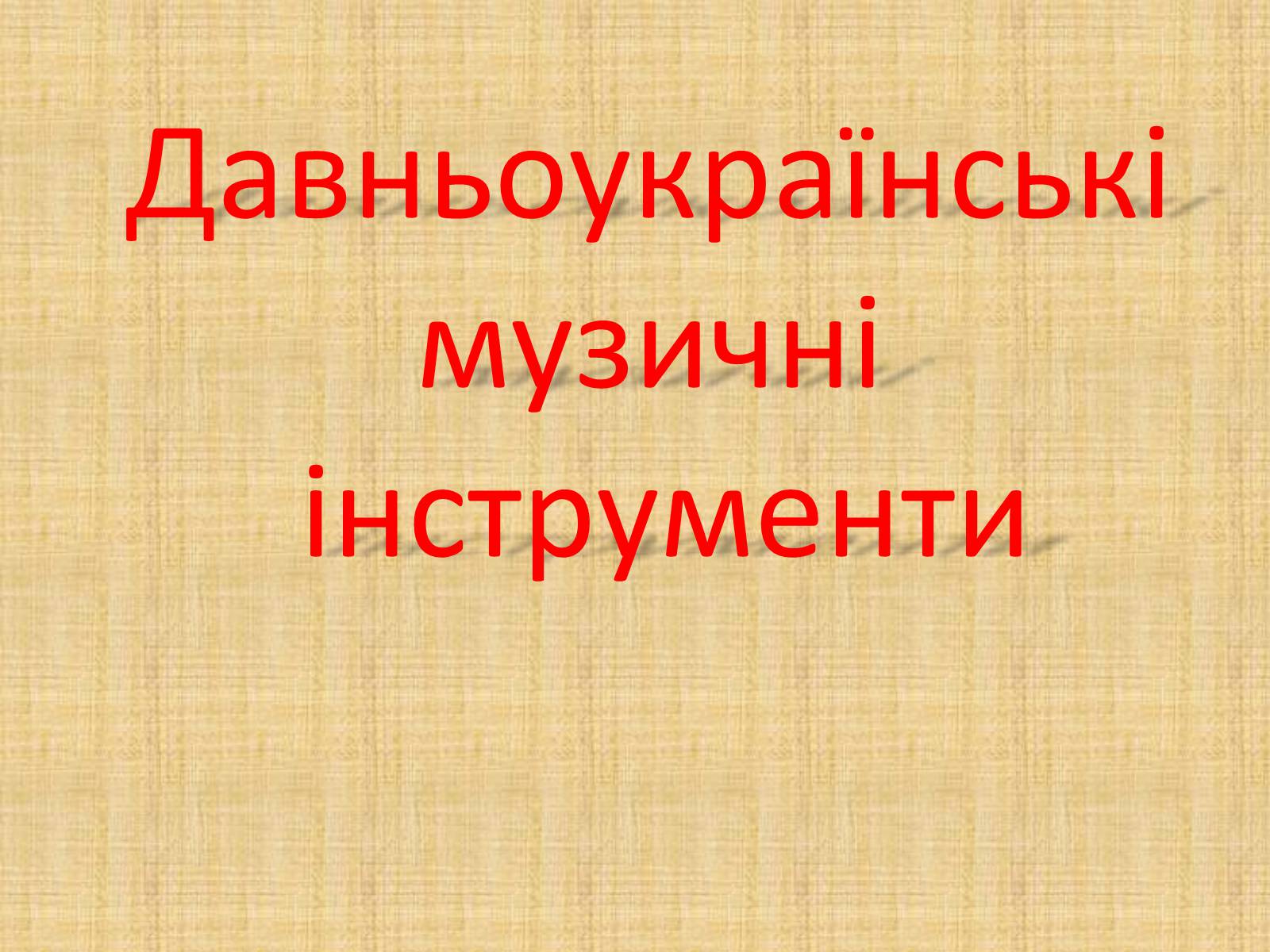 Презентація на тему «Давньоукраїнські музичні інструменти» - Слайд #1 Презентація на тему «Давньоукраїнські музичні інструменти» - Слайд #1