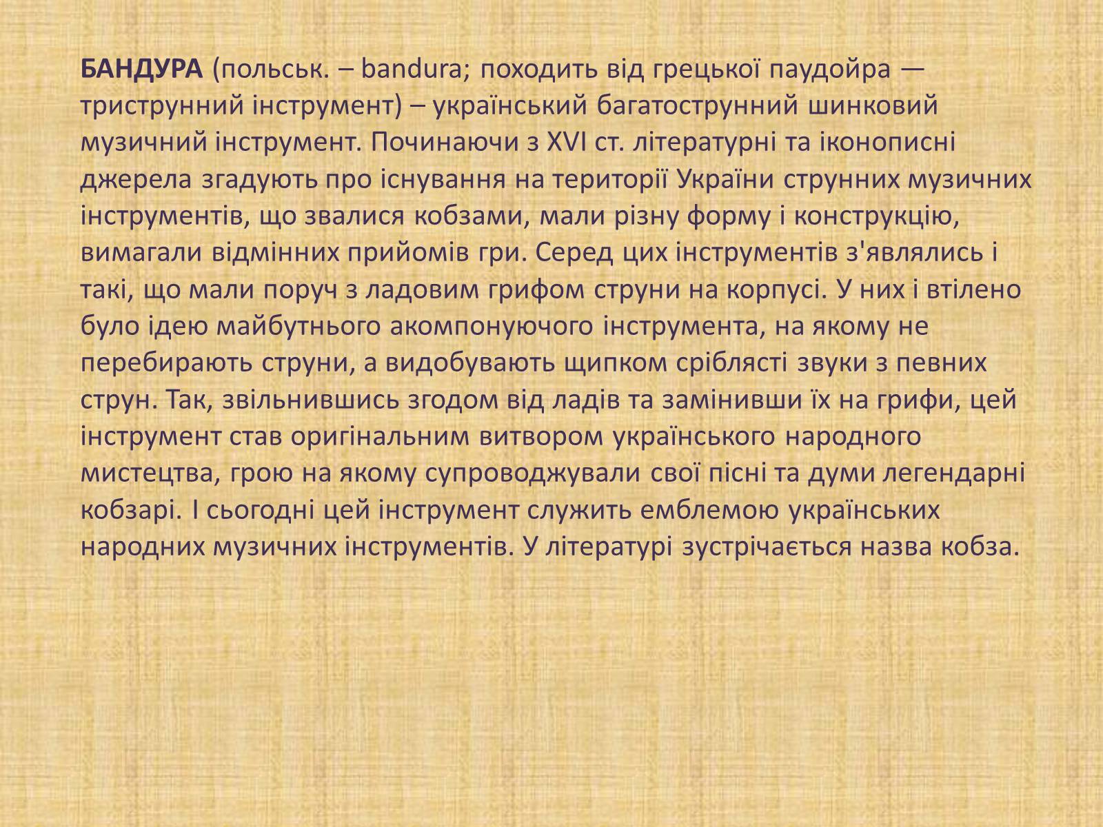 Презентація на тему «Давньоукраїнські музичні інструменти» - Слайд #11 Презентація на тему «Давньоукраїнські музичні інструменти» - Слайд #11