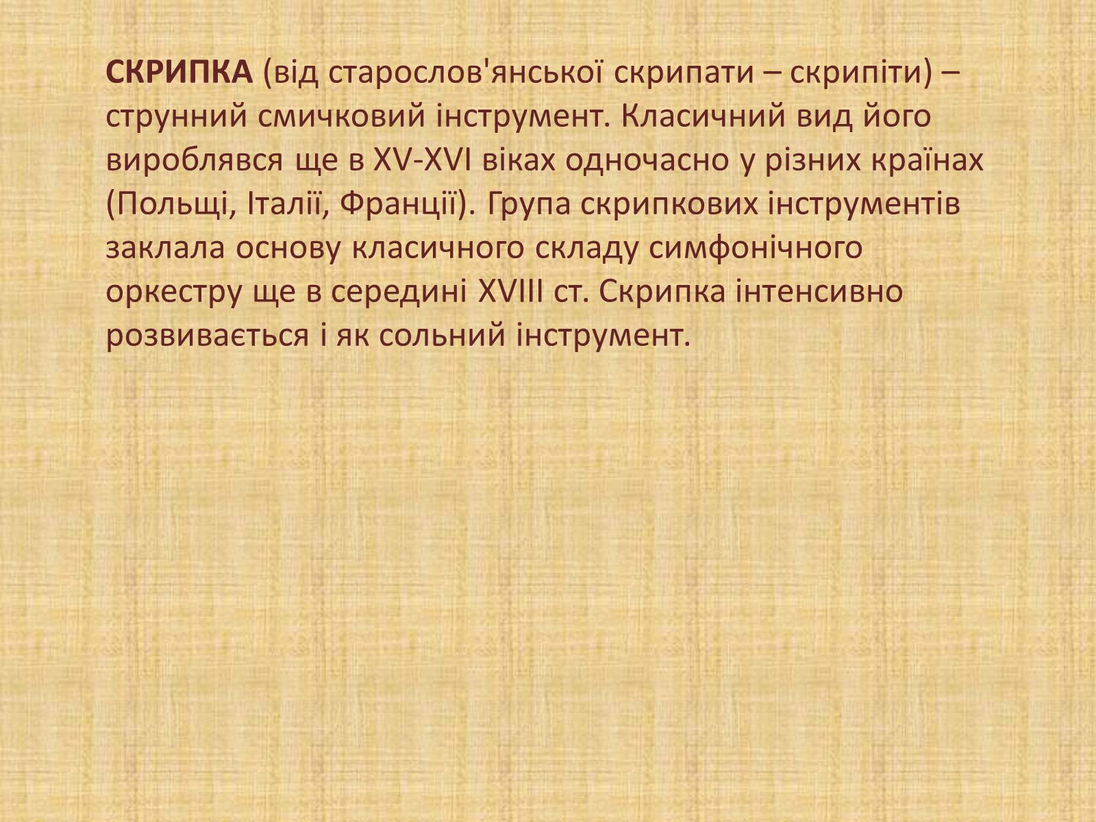 Презентація на тему «Давньоукраїнські музичні інструменти» - Слайд #13 Презентація на тему «Давньоукраїнські музичні інструменти» - Слайд #13