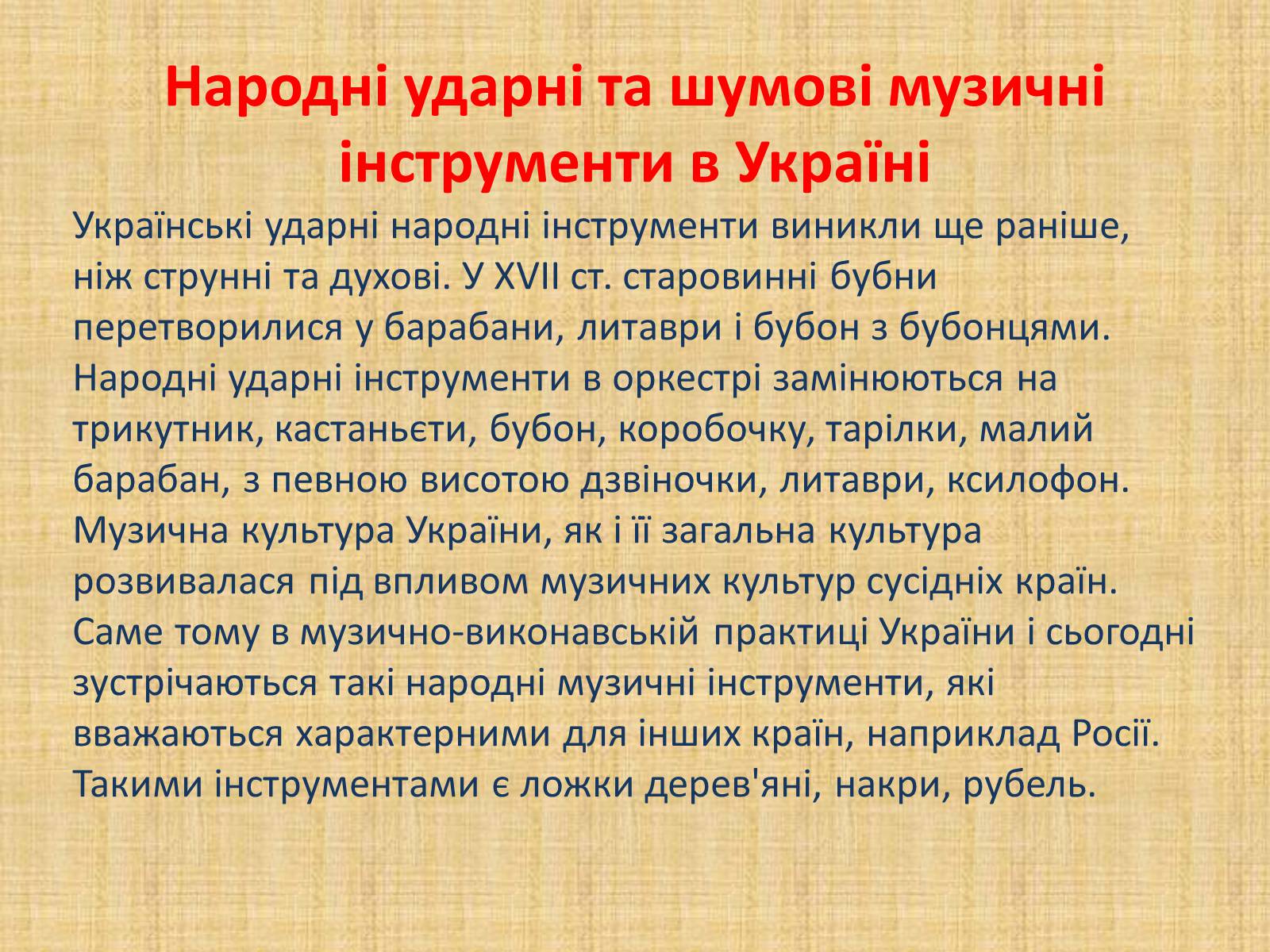 Презентація на тему «Давньоукраїнські музичні інструменти» - Слайд #16 Презентація на тему «Давньоукраїнські музичні інструменти» - Слайд #16