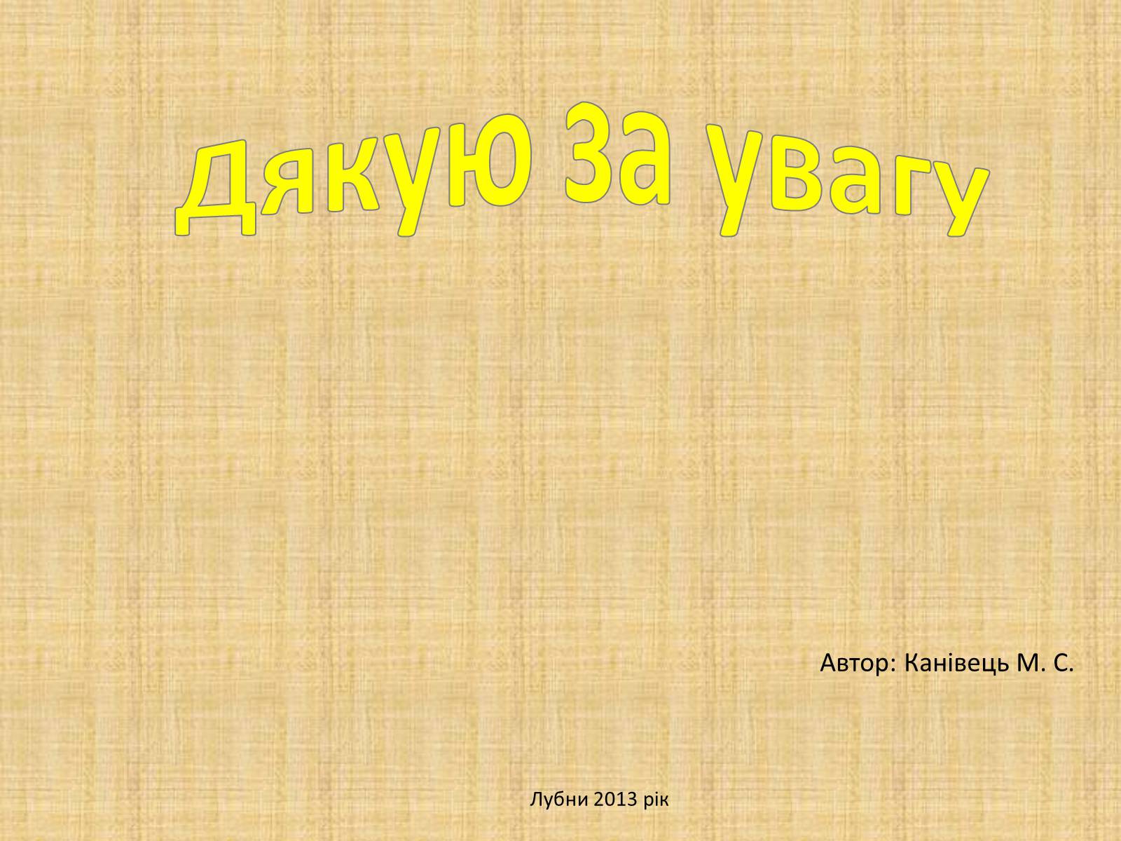 Презентація на тему «Давньоукраїнські музичні інструменти» - Слайд #18 Презентація на тему «Давньоукраїнські музичні інструменти» - Слайд #18