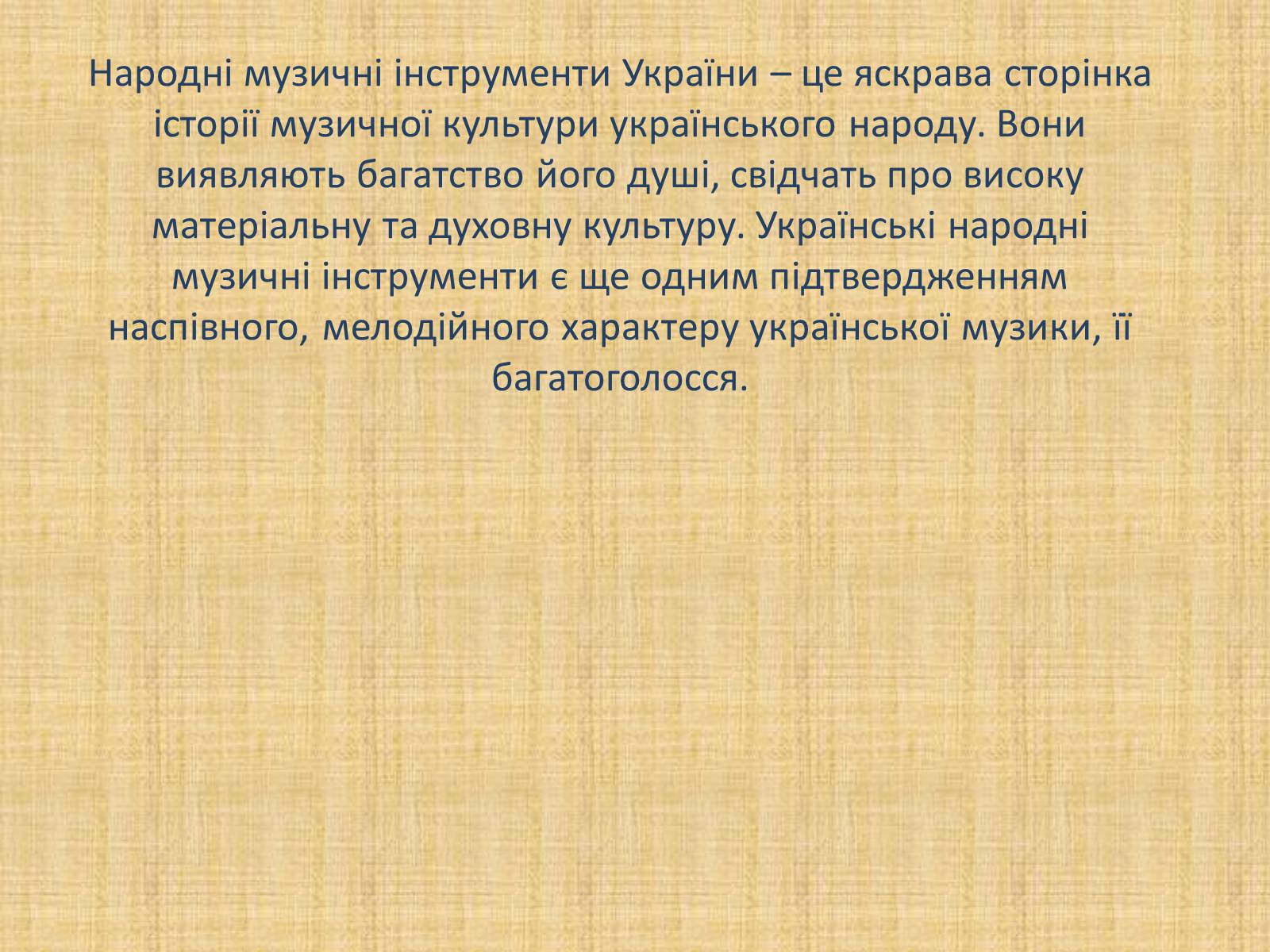 Презентація на тему «Давньоукраїнські музичні інструменти» - Слайд #2 Презентація на тему «Давньоукраїнські музичні інструменти» - Слайд #2
