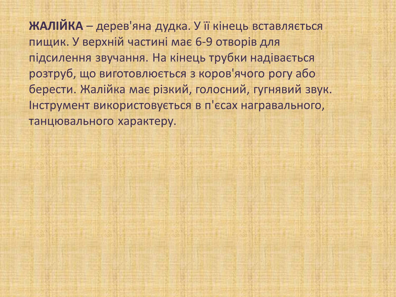 Презентація на тему «Давньоукраїнські музичні інструменти» - Слайд #6 Презентація на тему «Давньоукраїнські музичні інструменти» - Слайд #6