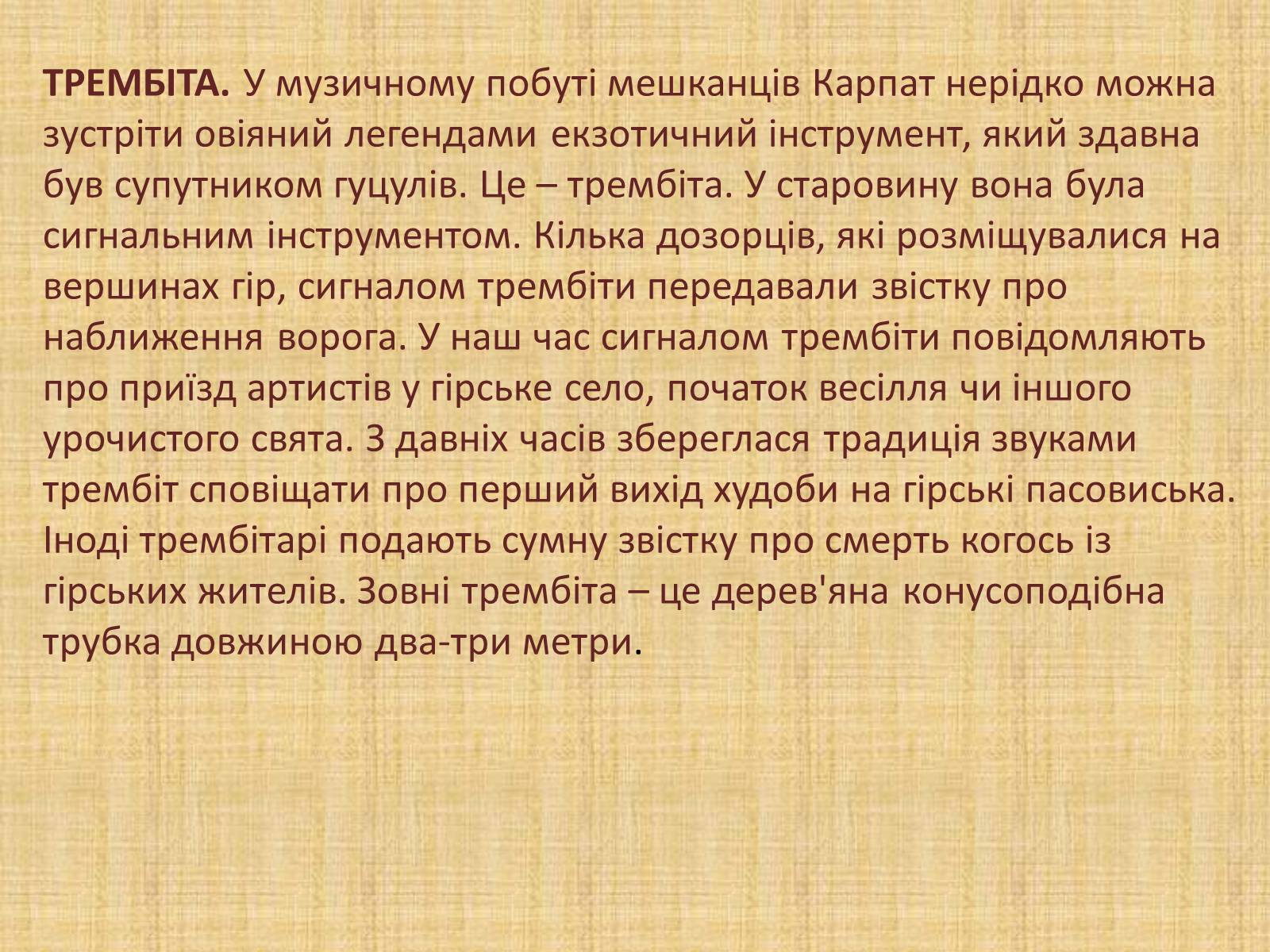 Презентація на тему «Давньоукраїнські музичні інструменти» - Слайд #8 Презентація на тему «Давньоукраїнські музичні інструменти» - Слайд #8
