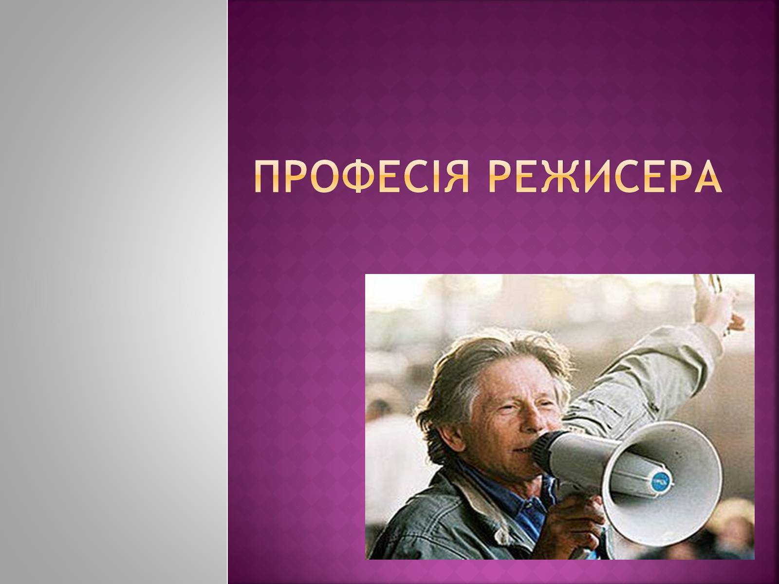 Презентація на тему «Професія режисера» - Слайд #1 Презентація на тему «Професія режисера» - Слайд #1