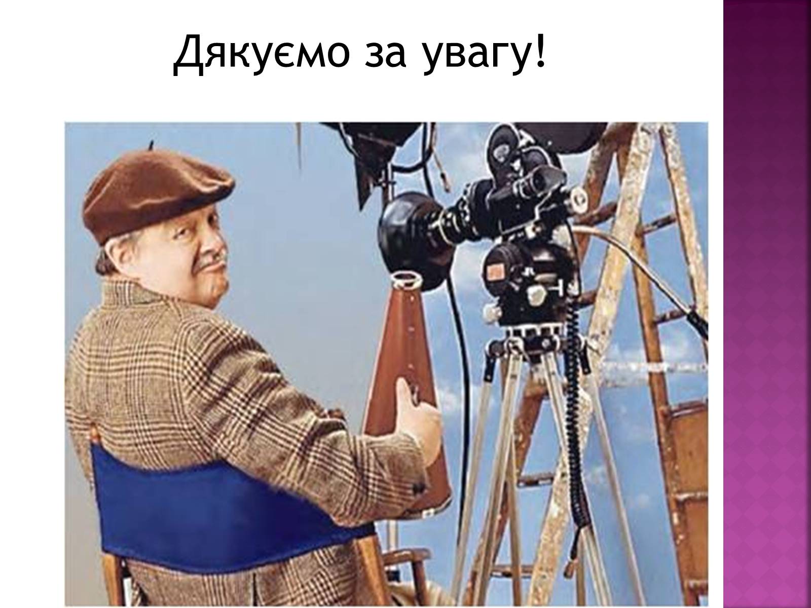 Презентація на тему «Професія режисера» - Слайд #12 Презентація на тему «Професія режисера» - Слайд #12