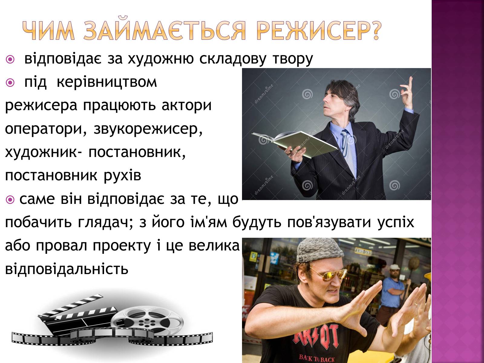 Презентація на тему «Професія режисера» - Слайд #4 Презентація на тему «Професія режисера» - Слайд #4