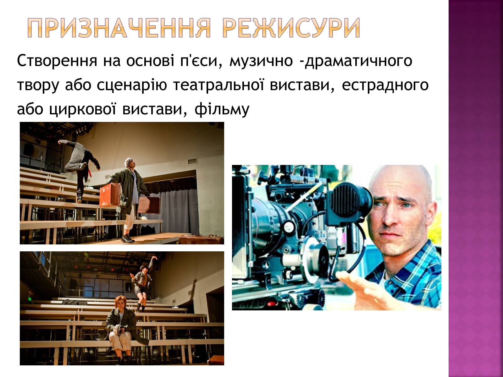 Презентація на тему «Професія режисера» - Слайд #5 Презентація на тему «Професія режисера» - Слайд #5