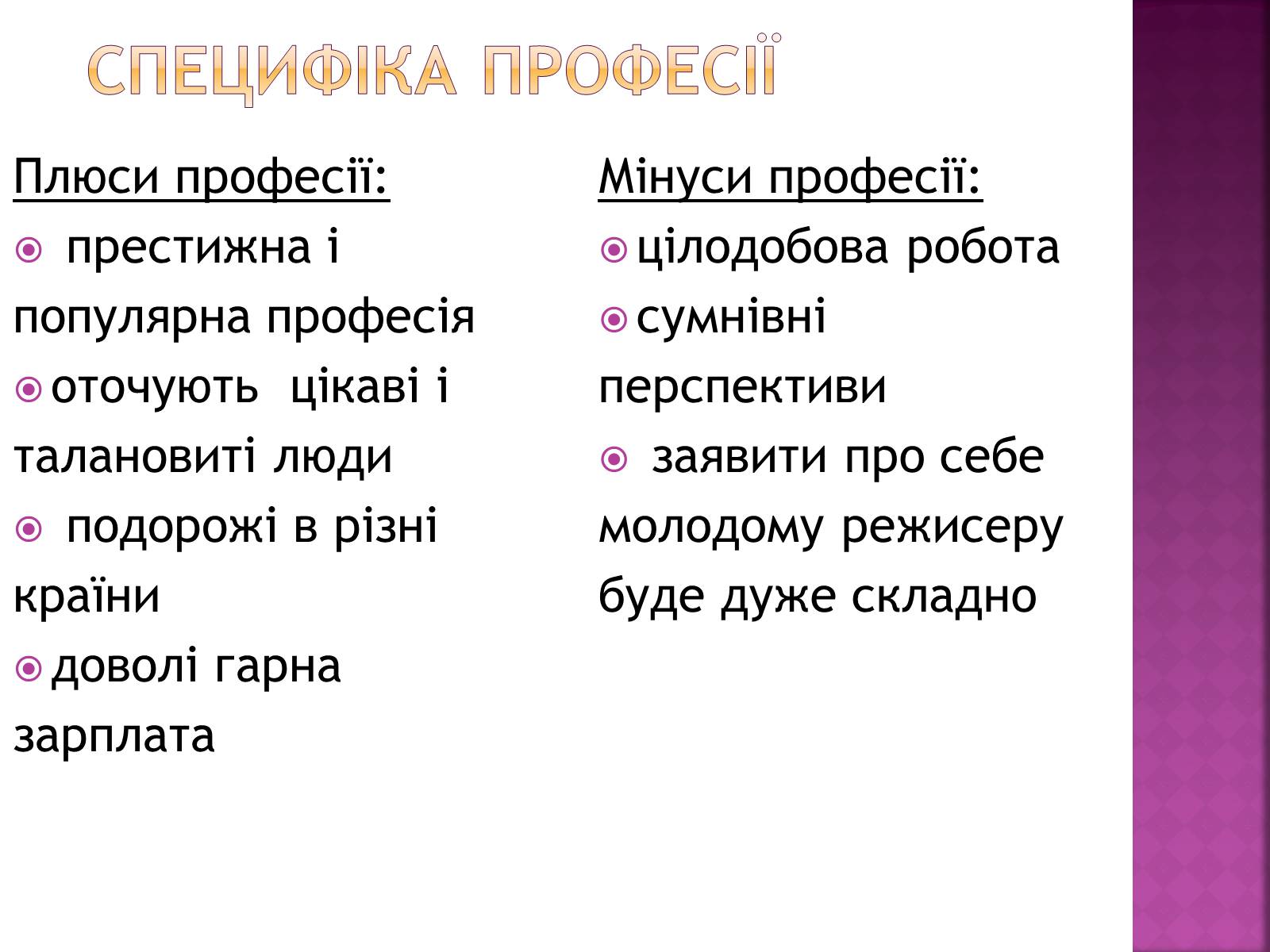 Презентація на тему «Професія режисера» - Слайд #6 Презентація на тему «Професія режисера» - Слайд #6