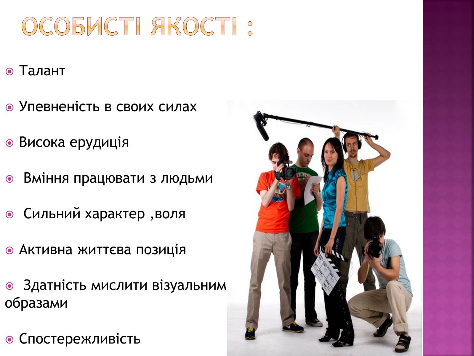 Презентація на тему «Професія режисера» - Слайд #7 Презентація на тему «Професія режисера» - Слайд #7