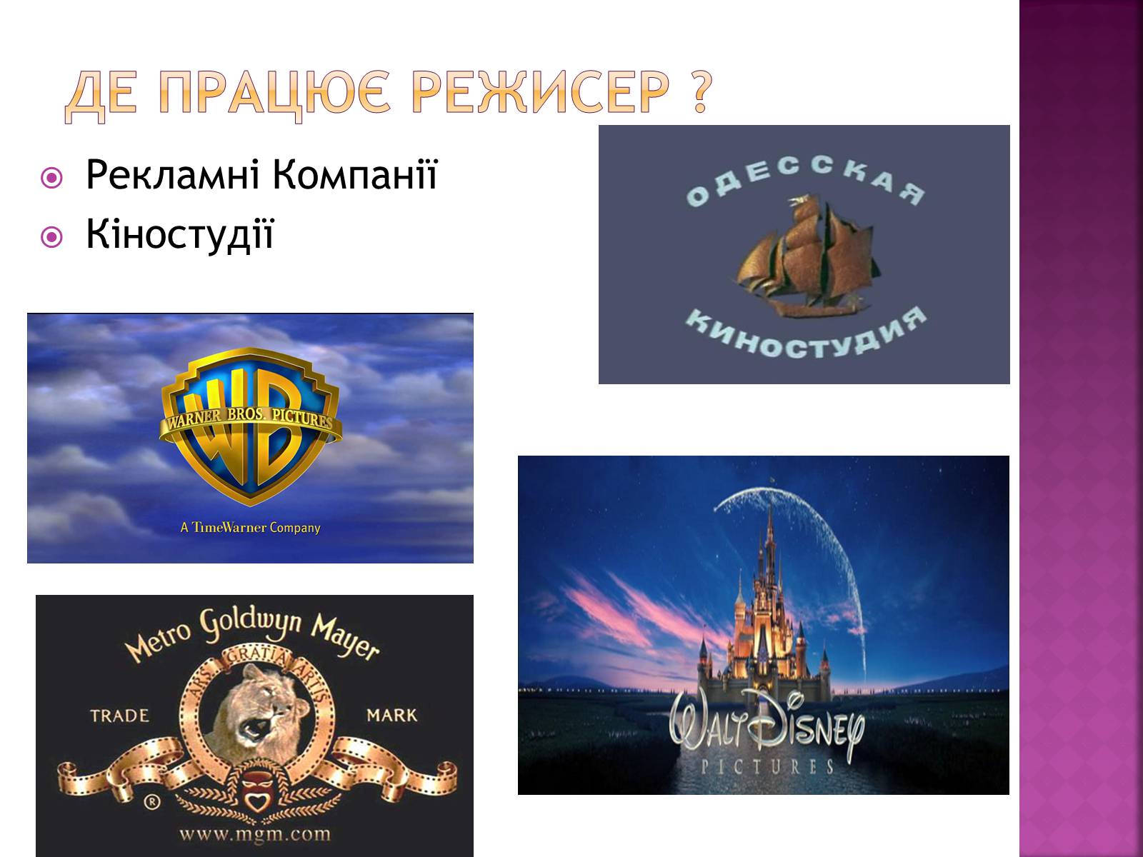 Презентація на тему «Професія режисера» - Слайд #8 Презентація на тему «Професія режисера» - Слайд #8