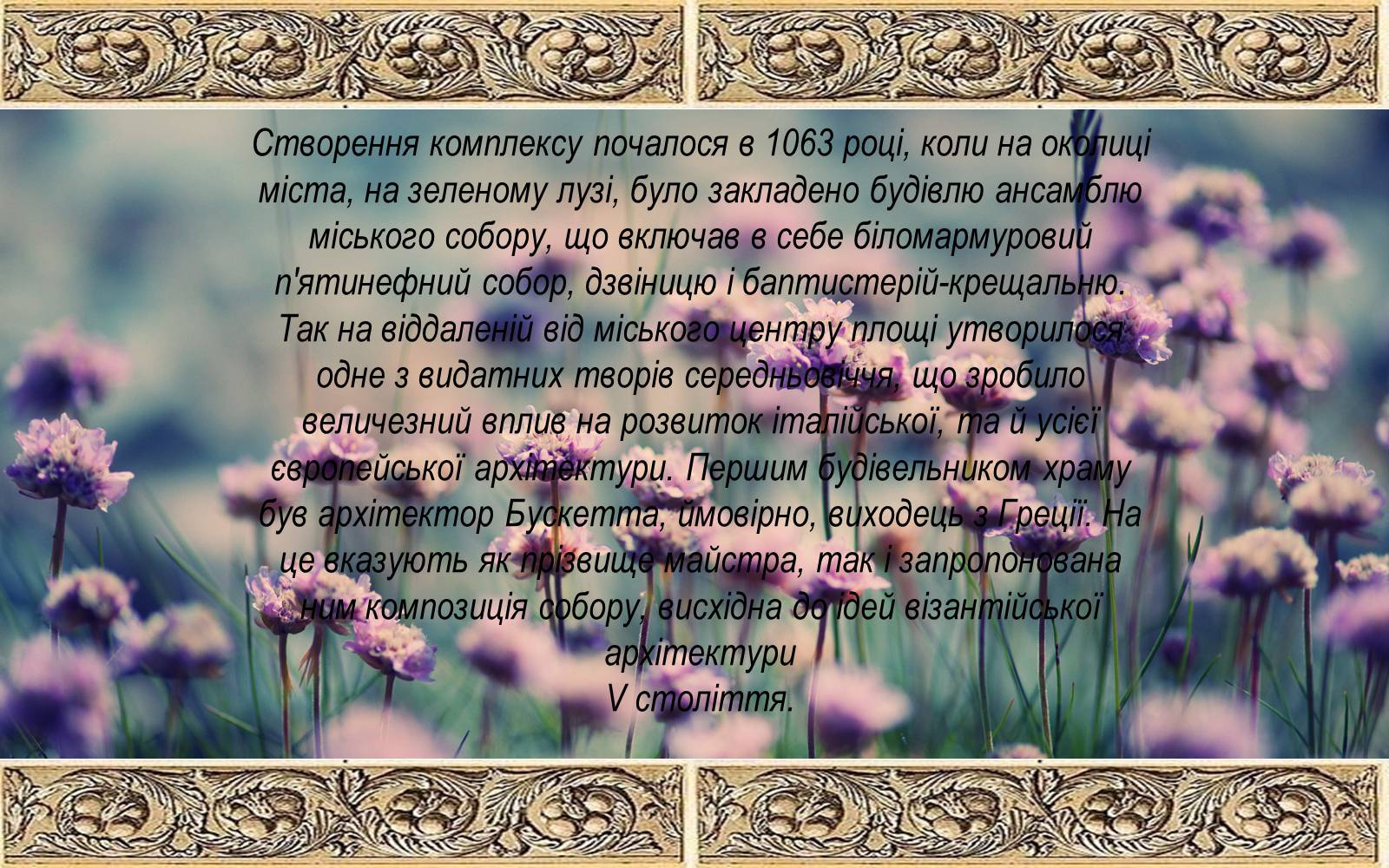 Презентація на тему «Романський стиль: Пізанська вежа» - Слайд #3 Презентація на тему «Романський стиль: Пізанська вежа» - Слайд #3