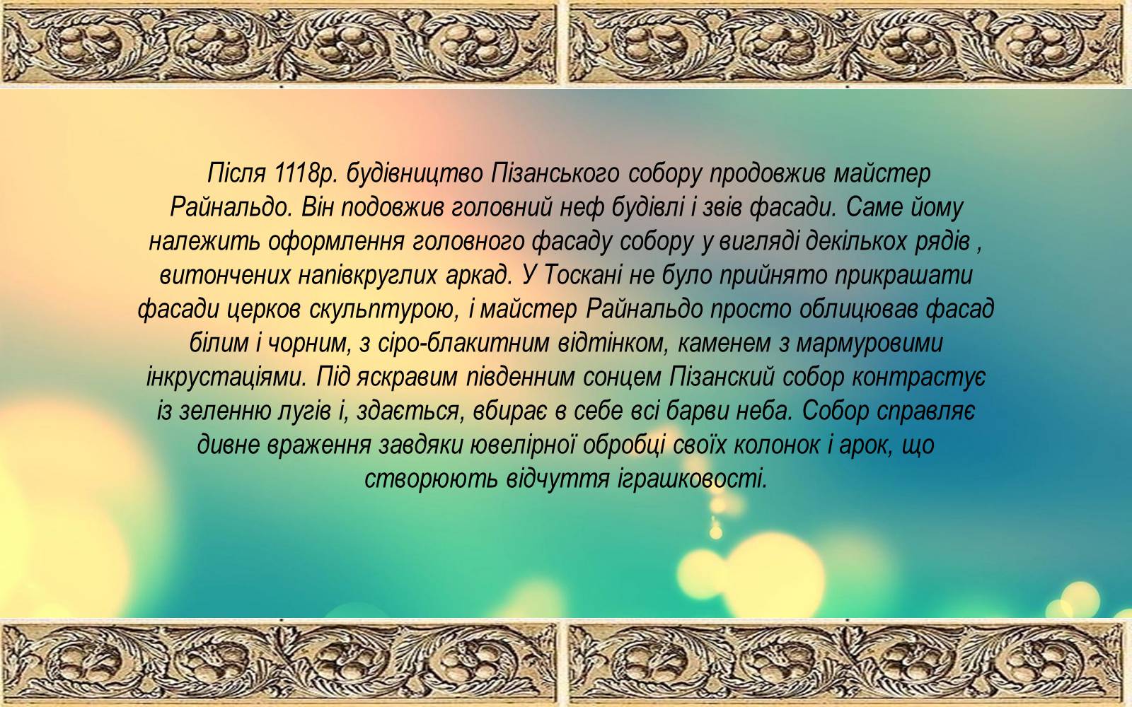 Презентація на тему «Романський стиль: Пізанська вежа» - Слайд #5 Презентація на тему «Романський стиль: Пізанська вежа» - Слайд #5
