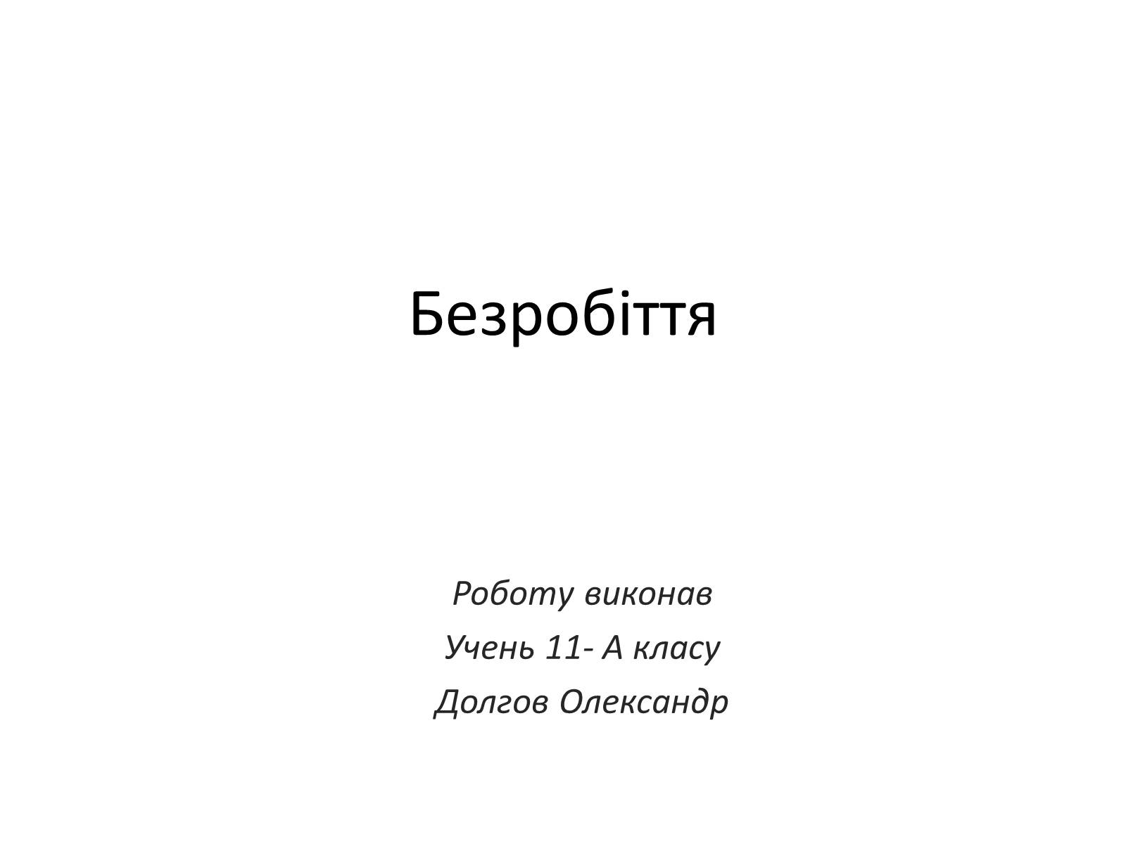 Презентація на тему «Безробіття» (варіант 3) - Слайд #1 Презентація на тему «Безробіття» (варіант 3) - Слайд #1