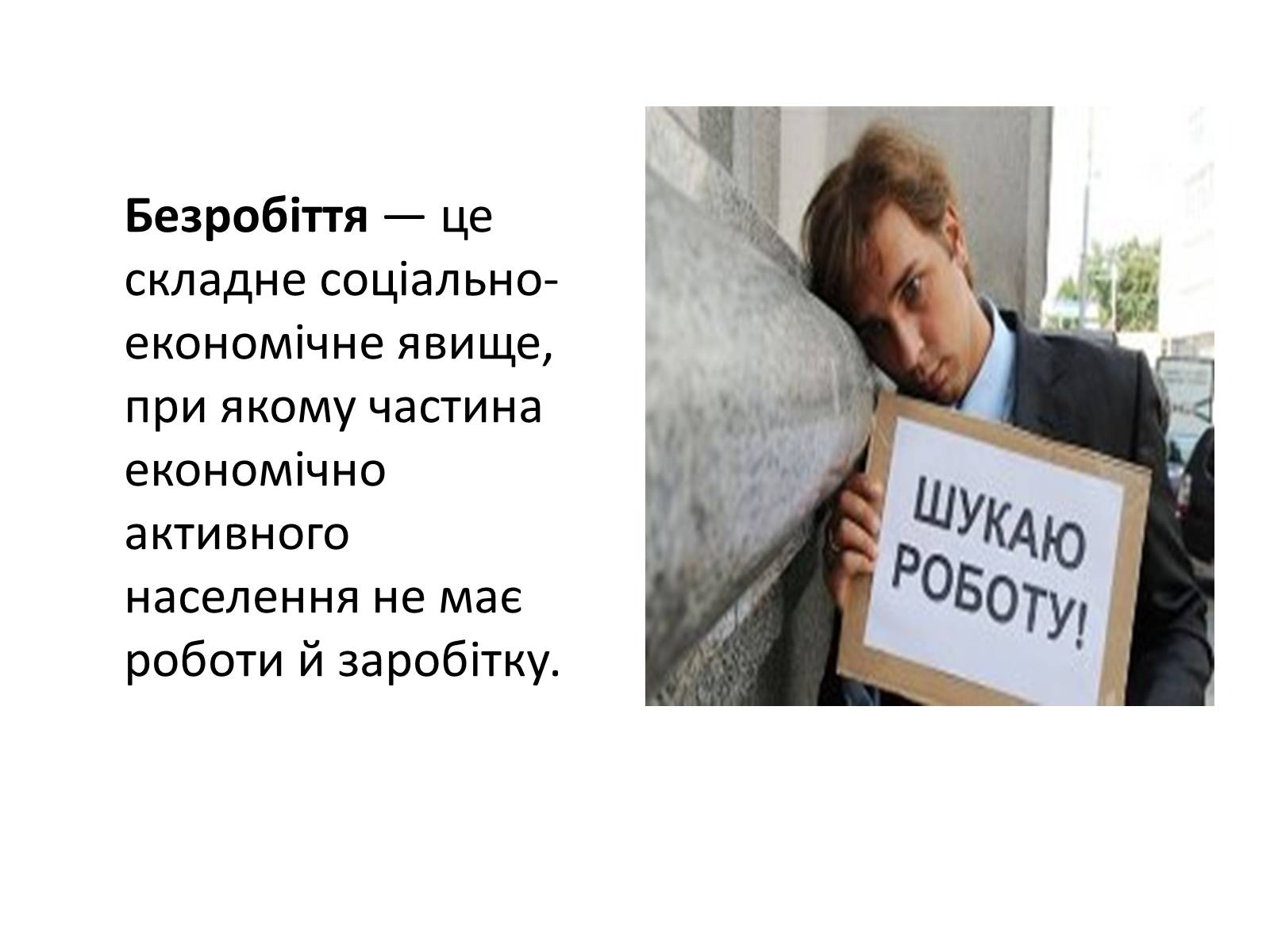 Презентація на тему «Безробіття» (варіант 3) - Слайд #2 Презентація на тему «Безробіття» (варіант 3) - Слайд #2