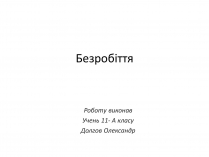 Презентація на тему «Безробіття» (варіант 3)