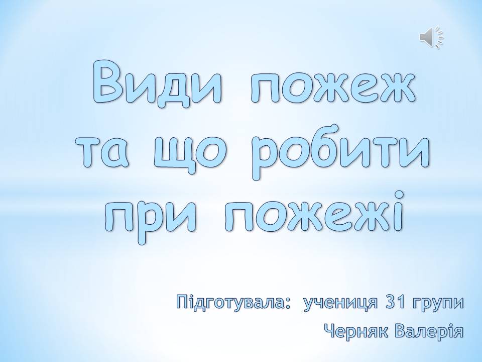 Презентація на тему «Види пожеж та що робити при пожежі» - Слайд #1 Презентація на тему «Види пожеж та що робити при пожежі» - Слайд #1