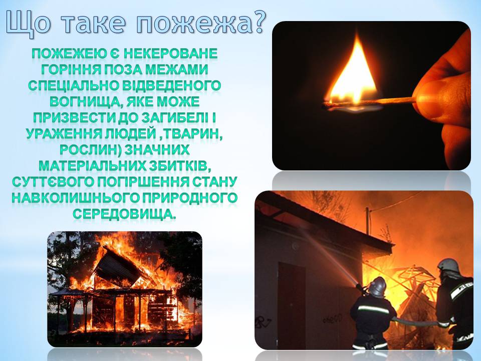 Презентація на тему «Види пожеж та що робити при пожежі» - Слайд #2 Презентація на тему «Види пожеж та що робити при пожежі» - Слайд #2