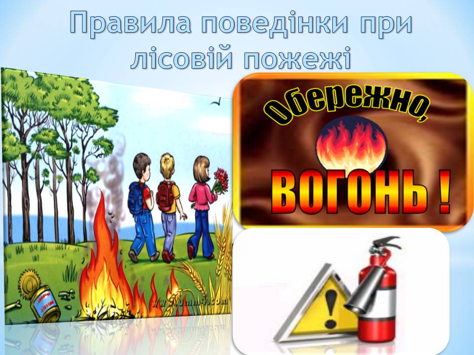 Презентація на тему «Види пожеж та що робити при пожежі» - Слайд #5 Презентація на тему «Види пожеж та що робити при пожежі» - Слайд #5