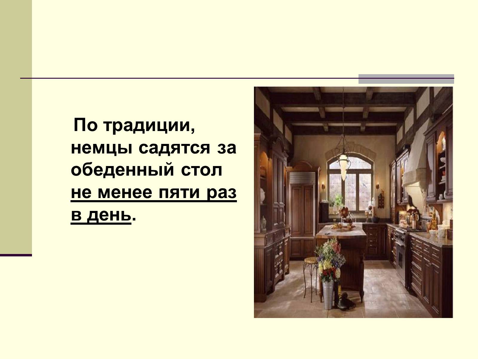 Презентація на тему «Немецкая национальная кухня» (варіант 2) - Слайд #11 Презентація на тему «Немецкая национальная кухня» (варіант 2) - Слайд #11
