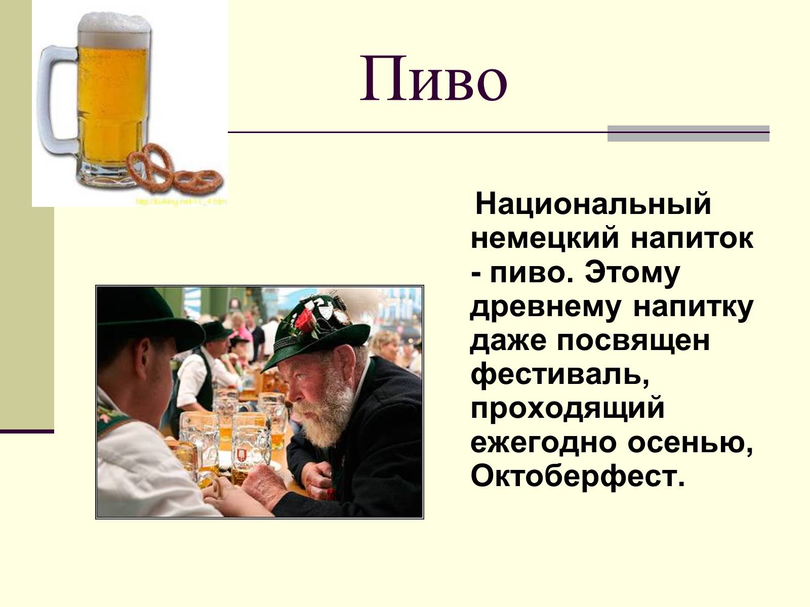 Презентація на тему «Немецкая национальная кухня» (варіант 2) - Слайд #18 Презентація на тему «Немецкая национальная кухня» (варіант 2) - Слайд #18