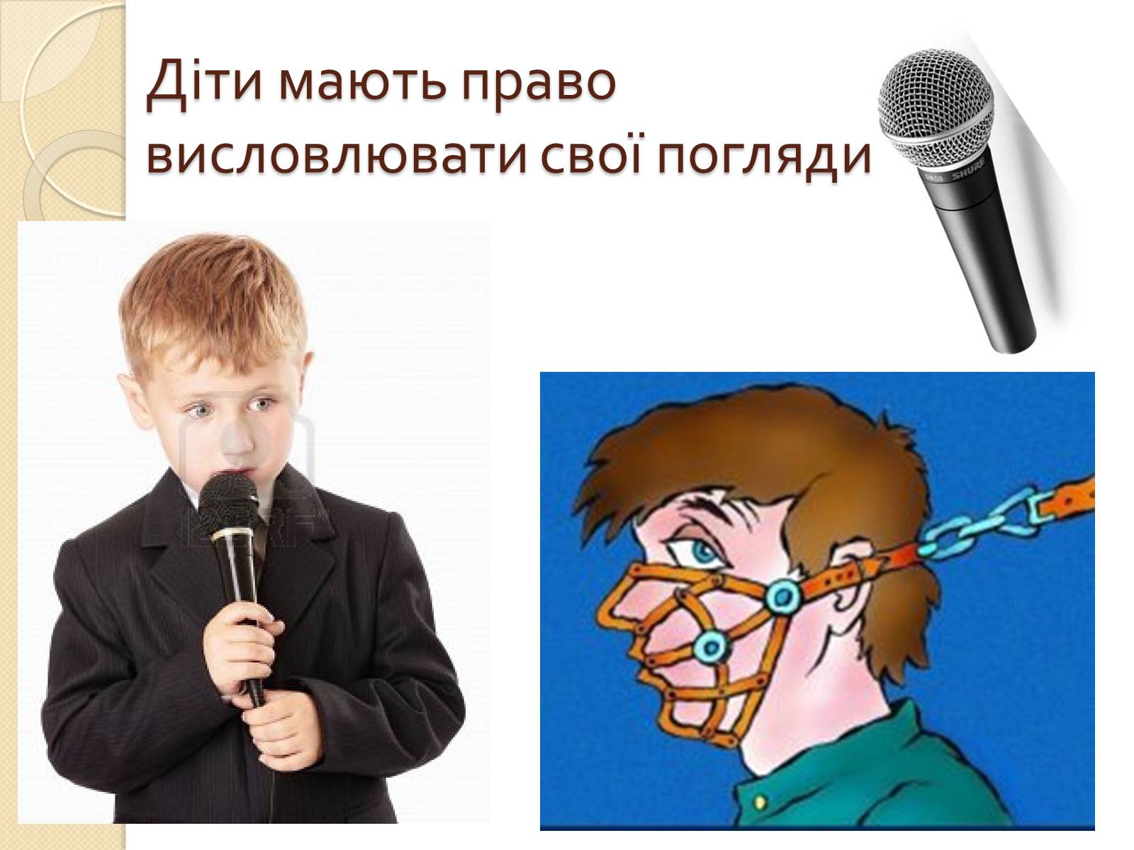 Презентація на тему «Права дитини» (варіант 2) - Слайд #12 Презентація на тему «Права дитини» (варіант 2) - Слайд #12