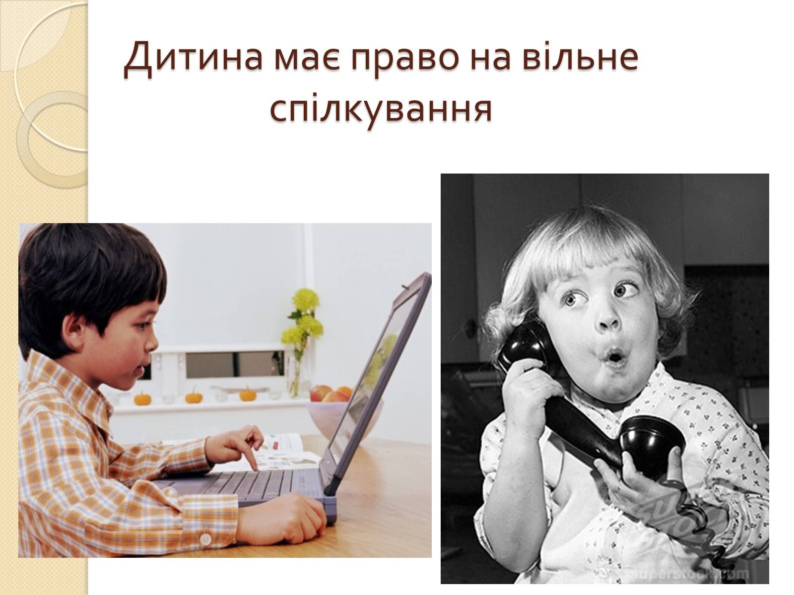 Презентація на тему «Права дитини» (варіант 2) - Слайд #15 Презентація на тему «Права дитини» (варіант 2) - Слайд #15