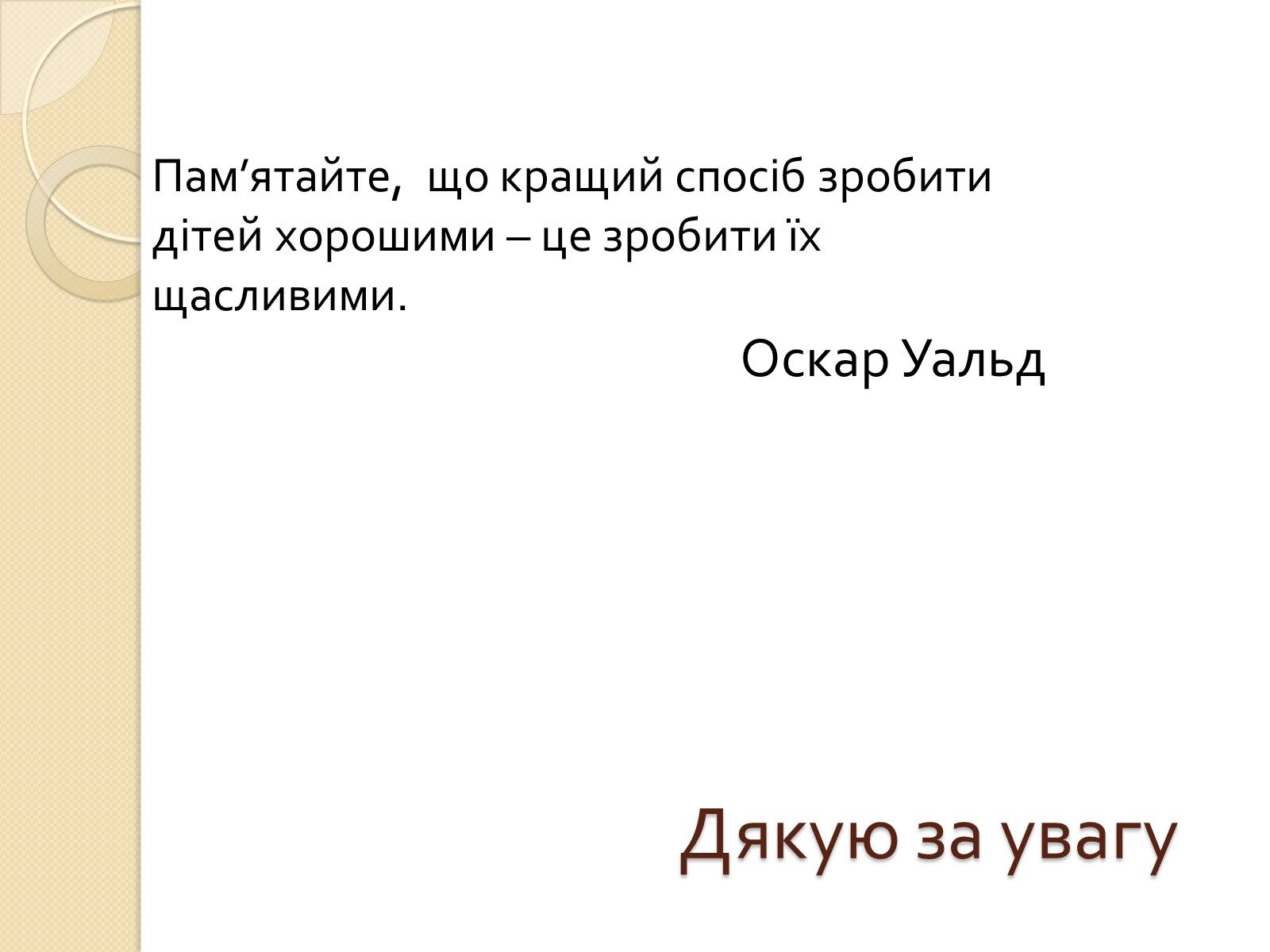 Презентація на тему «Права дитини» (варіант 2) - Слайд #19 Презентація на тему «Права дитини» (варіант 2) - Слайд #19