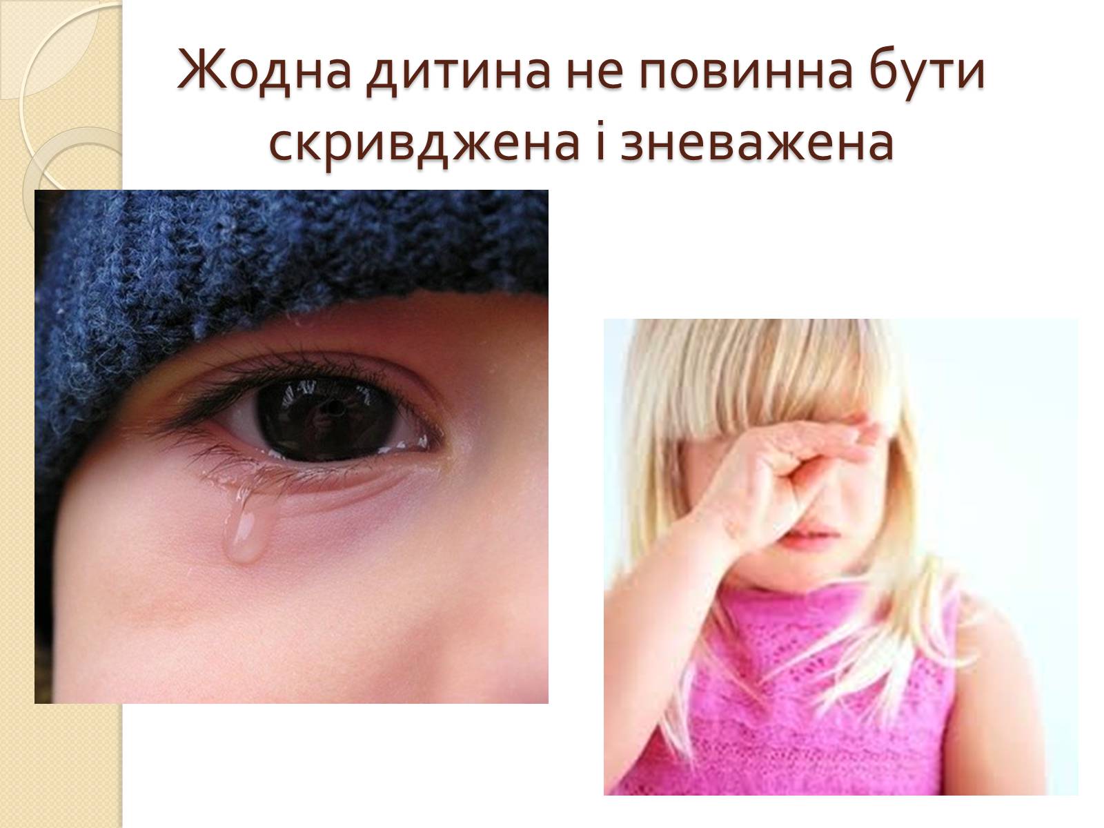 Презентація на тему «Права дитини» (варіант 2) - Слайд #6 Презентація на тему «Права дитини» (варіант 2) - Слайд #6
