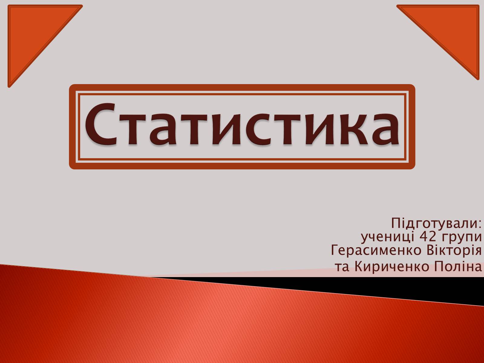 Презентація на тему «Статистика» (варіант 1) - Слайд #1 Презентація на тему «Статистика» (варіант 1) - Слайд #1