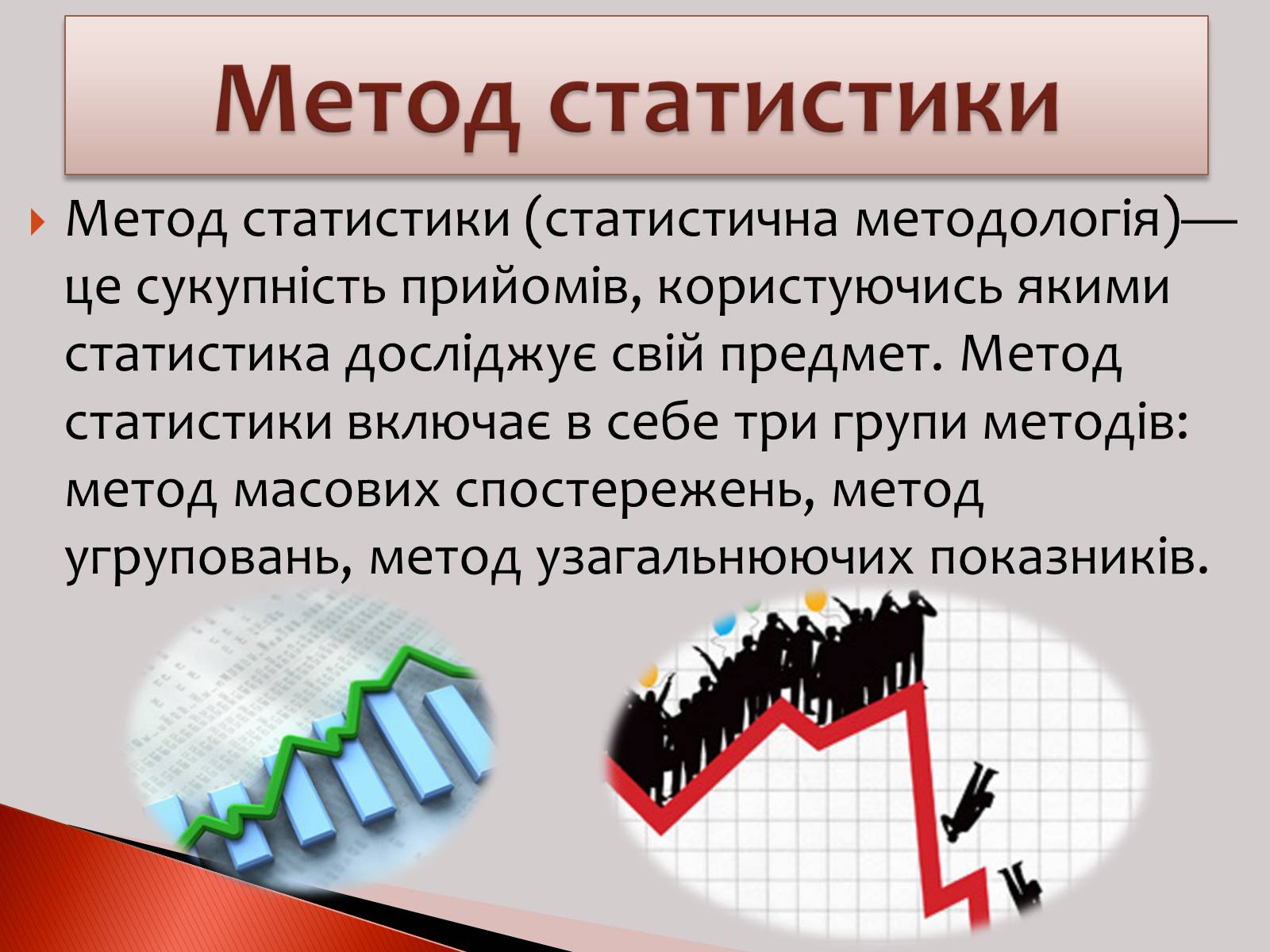 Презентація на тему «Статистика» (варіант 1) - Слайд #12 Презентація на тему «Статистика» (варіант 1) - Слайд #12