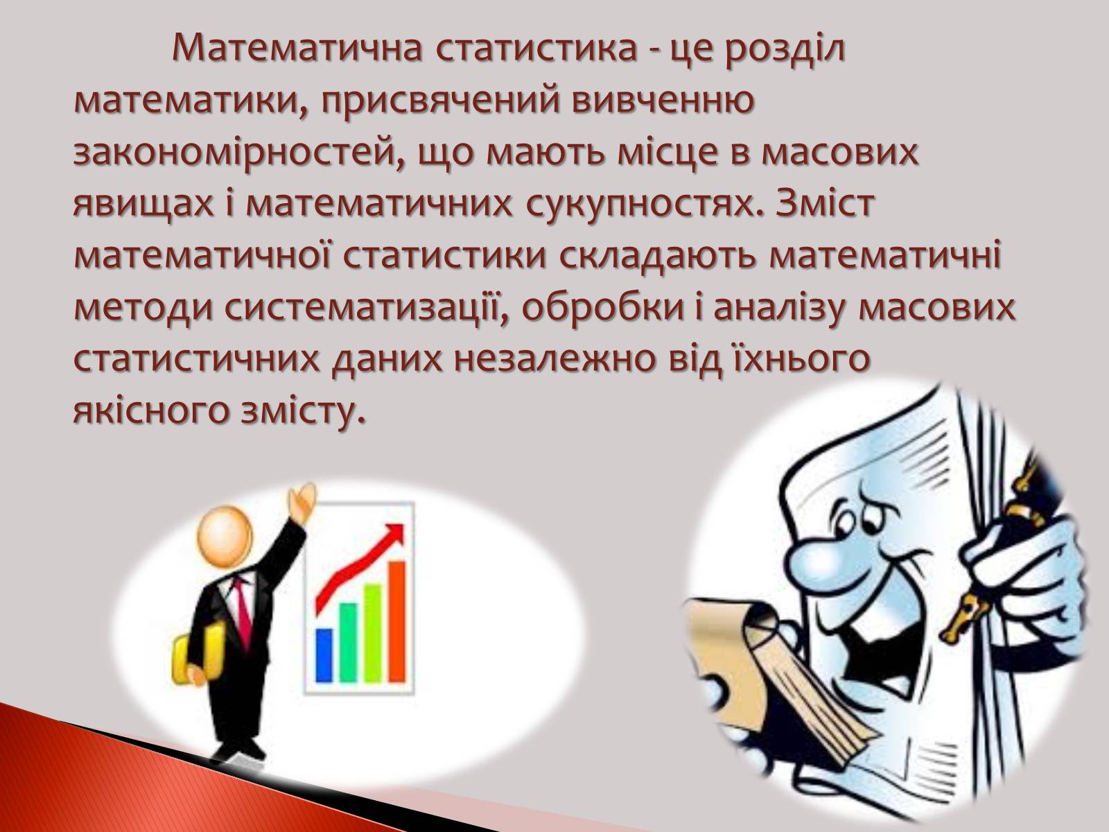 Презентація на тему «Статистика» (варіант 1) - Слайд #14 Презентація на тему «Статистика» (варіант 1) - Слайд #14