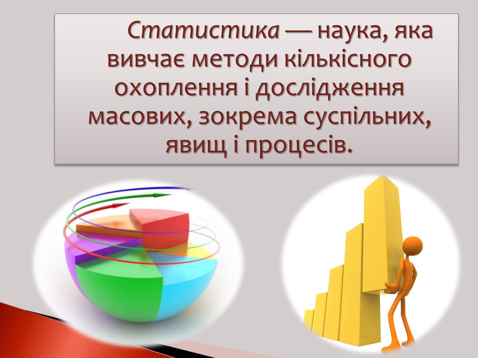 Презентація на тему «Статистика» (варіант 1) - Слайд #3 Презентація на тему «Статистика» (варіант 1) - Слайд #3