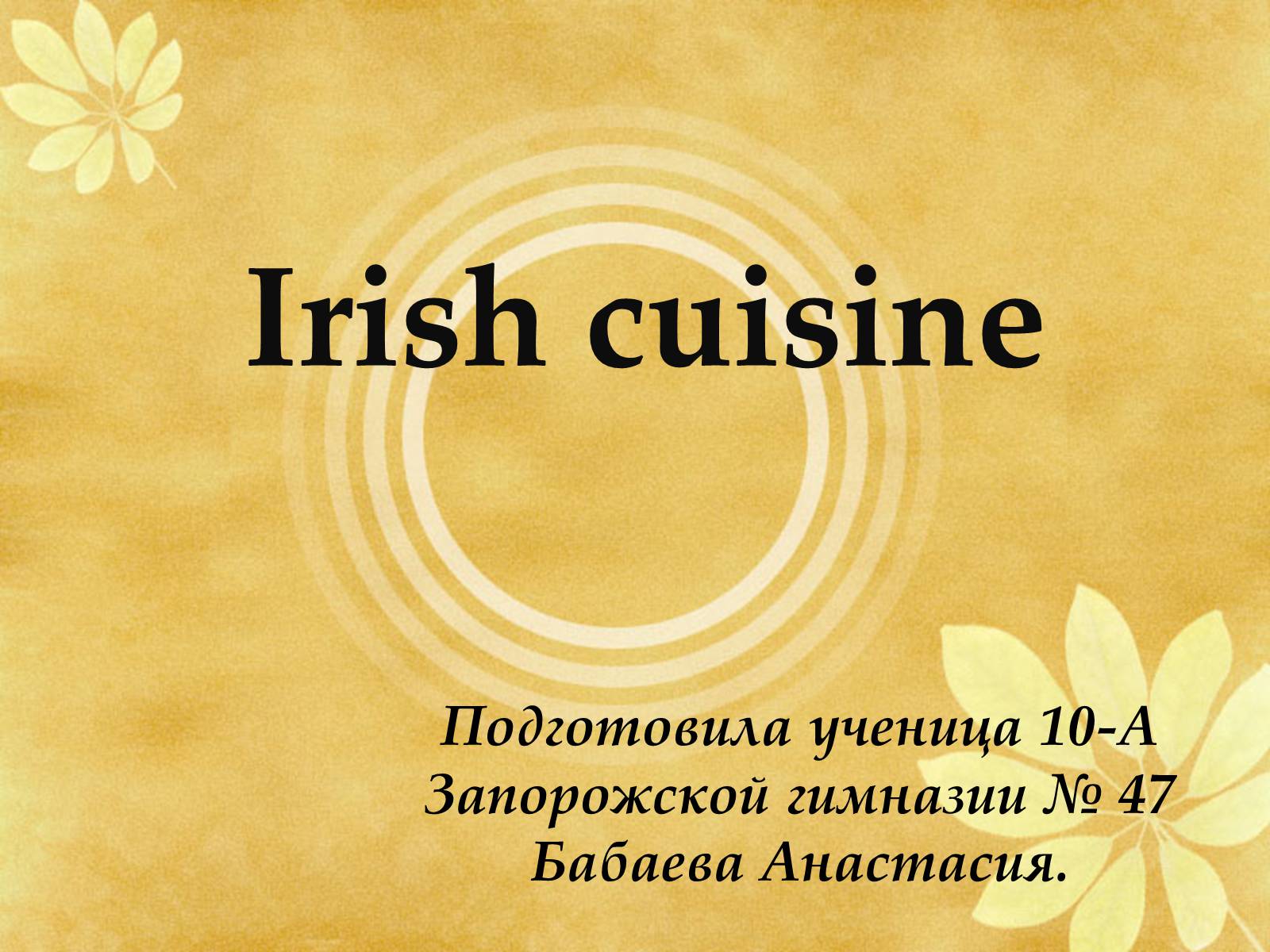 Презентація на тему «Irish cuisine» - Слайд #1 Презентація на тему «Irish cuisine» - Слайд #1
