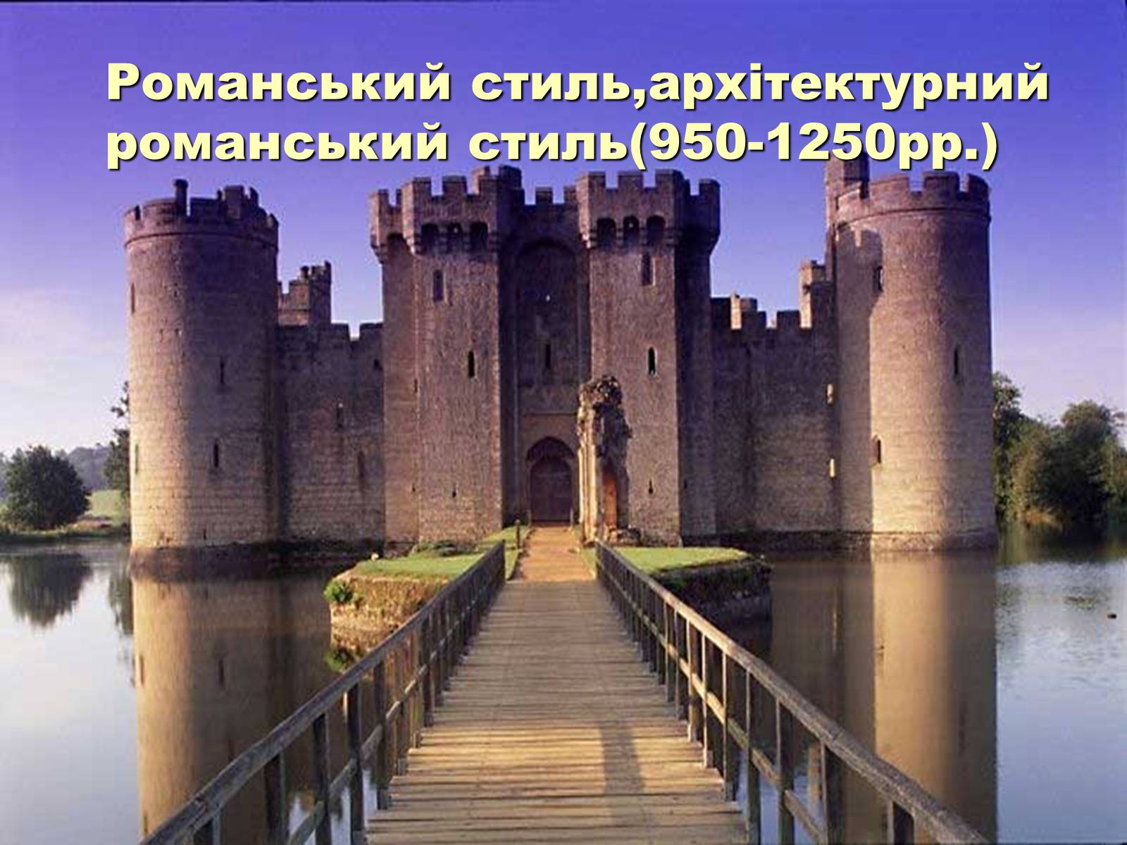 Презентація на тему «Романський стиль» - Слайд #1 Презентація на тему «Романський стиль» - Слайд #1