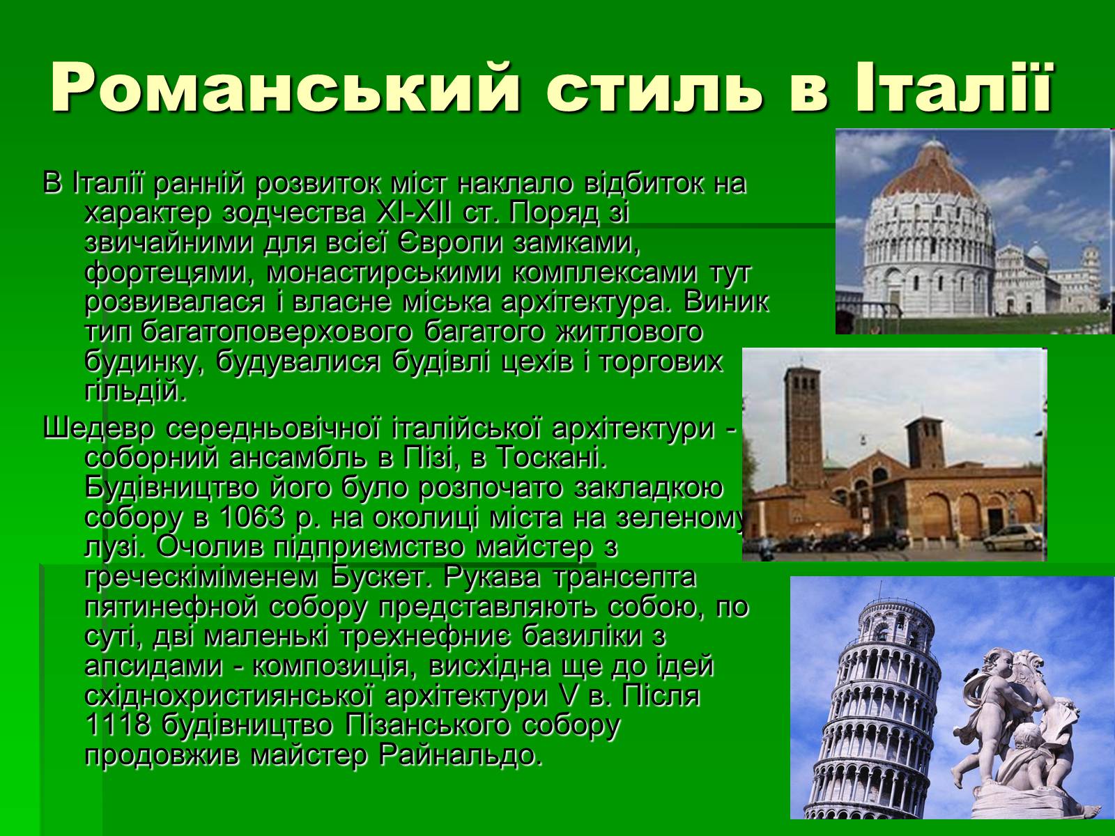 Презентація на тему «Романський стиль» - Слайд #10 Презентація на тему «Романський стиль» - Слайд #10