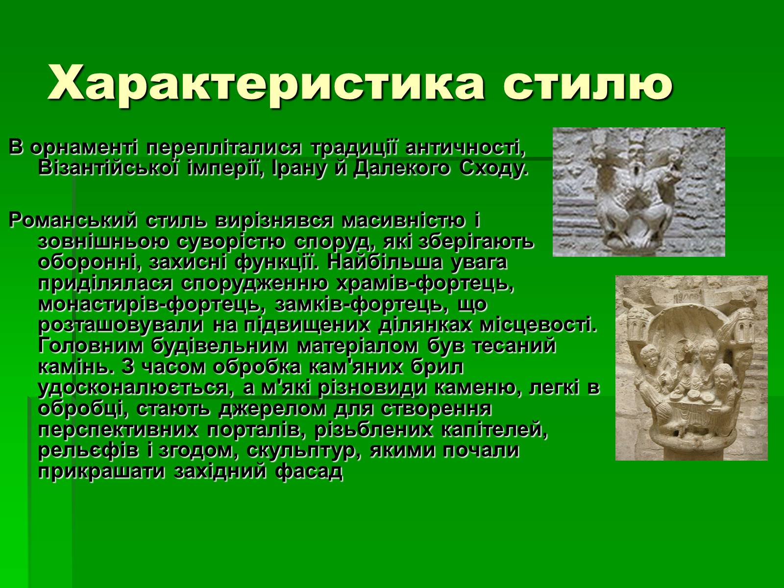 Презентація на тему «Романський стиль» - Слайд #3 Презентація на тему «Романський стиль» - Слайд #3